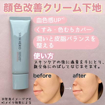 スキンヒーロー 顔色改善クリーム下地 /スキンヒーロー/化粧下地を使ったクチコミ(5枚目)