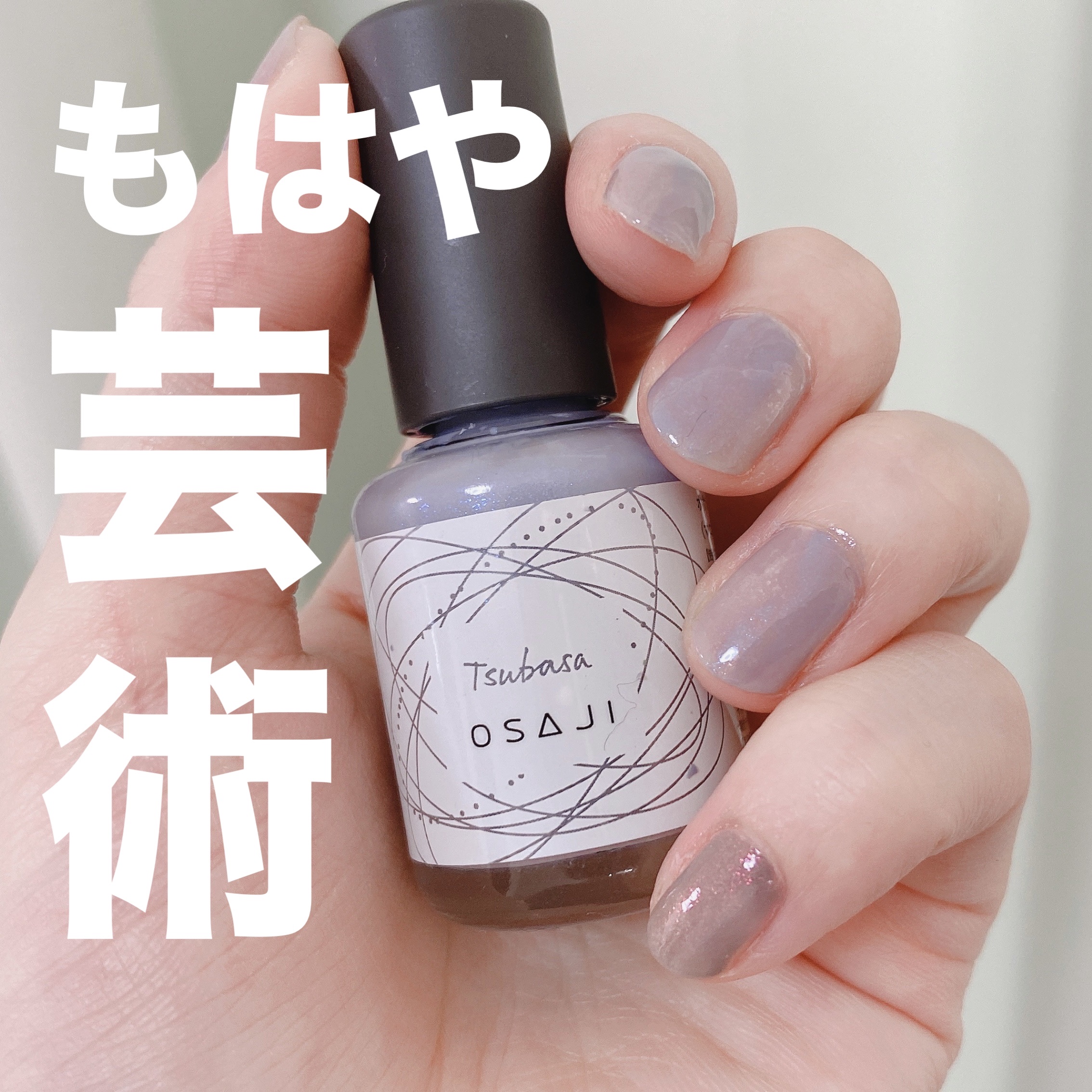 オサジ アップリフト ネイルカラー 35 Tsubasa〈翼〉/OSAJI/マニキュアを使ったクチコミ（1枚目）