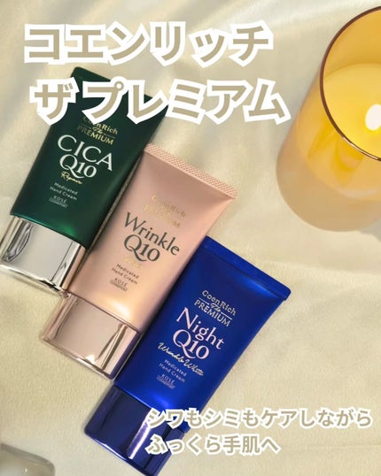 コエンリッチ ザ プレミアム 薬用CICAリペア ハンドクリーム/コエンリッチQ10/ハンドクリームを使ったクチコミ(1枚目)