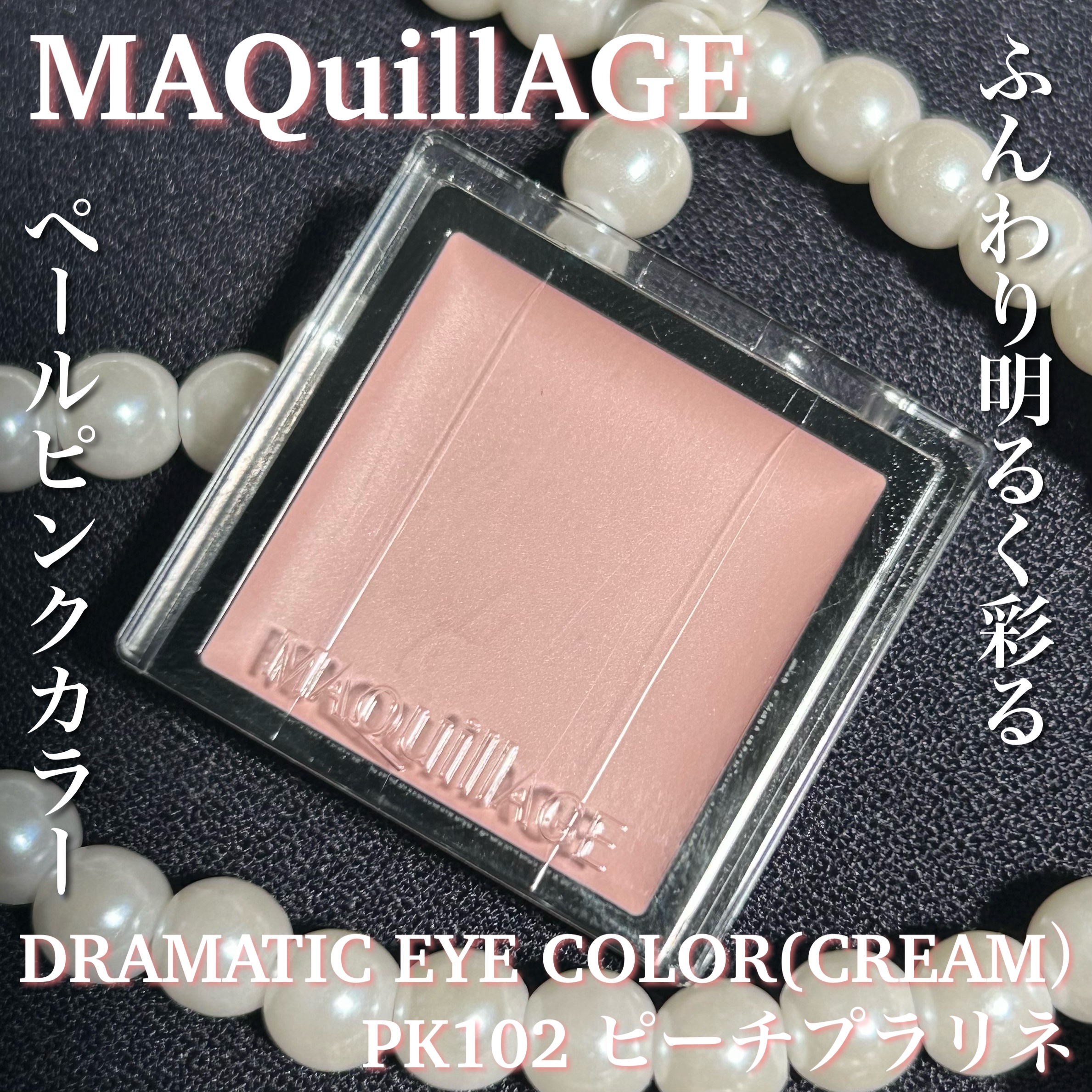 ドラマティックアイカラー (パウダー)/(クリーム) PK102 ピーチプラリネ/マキアージュ/アイシャドウパレットを使ったクチコミ（1枚目）