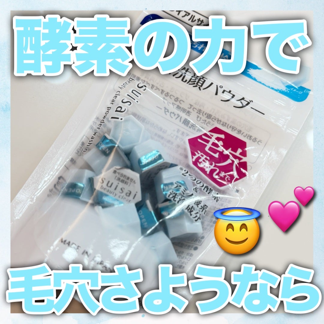 スイサイ ビューティクリア パウダーウォッシュN/スイサイ ビューティクリア/洗顔パウダーを使ったクチコミ(1枚目)