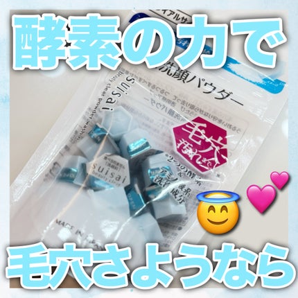 スイサイ ビューティクリア パウダーウォッシュN/スイサイ ビューティクリア/洗顔パウダーを使ったクチコミ(1枚目)