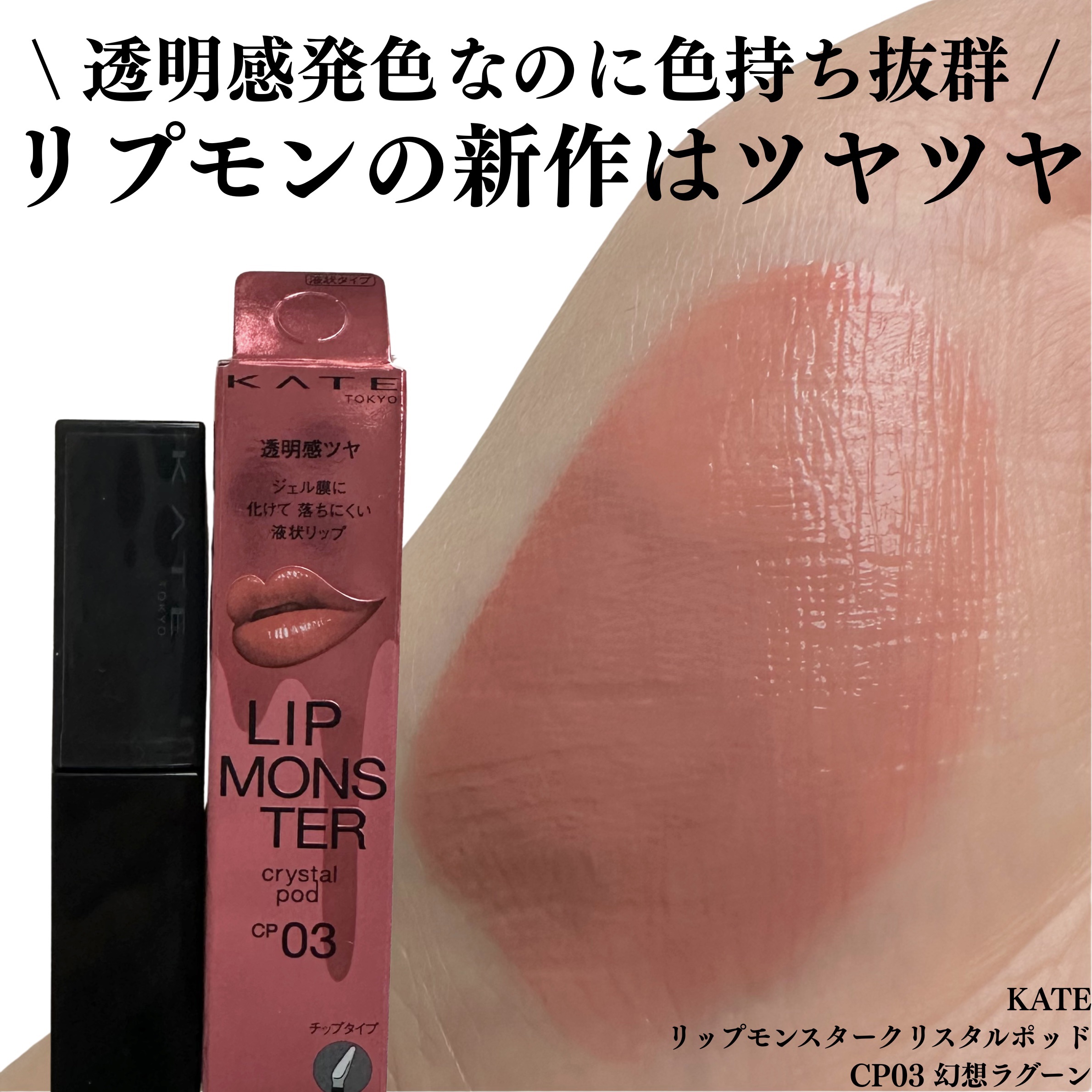 ケイト リップモンスター クリスタルポッド/KATE/口紅を使ったクチコミ（1枚目）