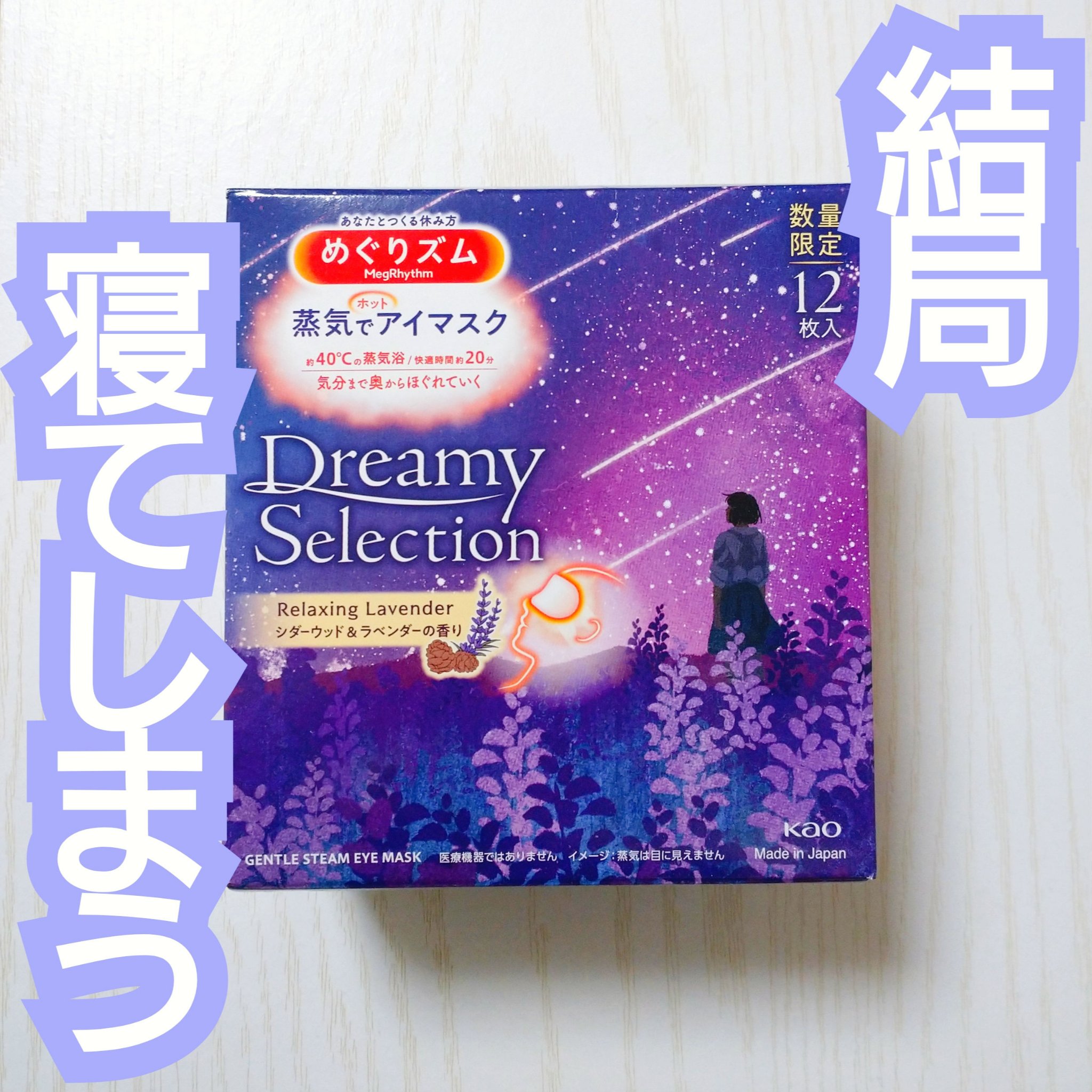 めぐりズム 蒸気でホットアイマスク Dreamy Selection Relaxing Lavender シダーウッド＆ラベンダーの香り/めぐりズム/ホットアイマスクを使ったクチコミ（1枚目）