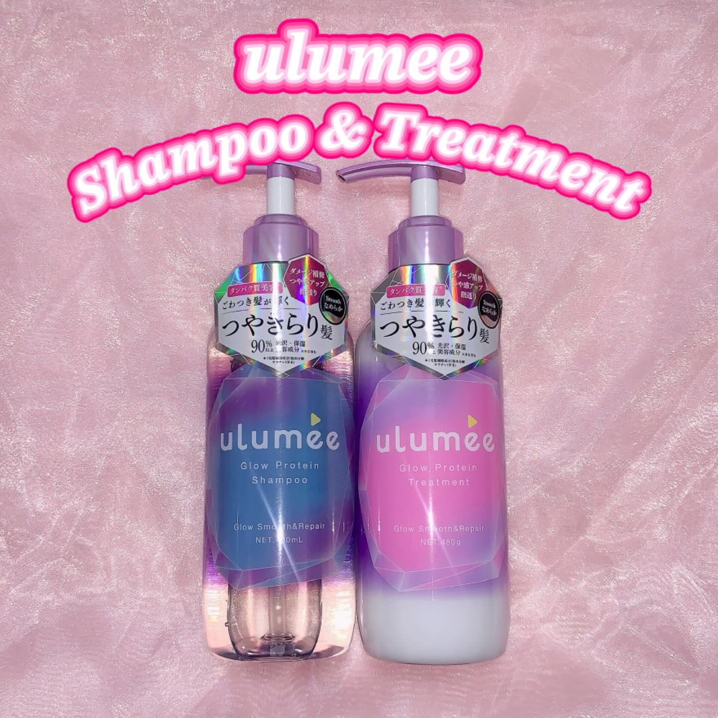 ""つや低下・ごわつき・絡まり・指通りが悪い""
こんな髪悩みの方におすすめなシャントリ紹介します🫧

ウルミー【グロウプロテイン シャンプー/トリートメント】ベリー&アンバーミュゲの香り

このシリーズのシャントリは
"艶が出る"タイプ