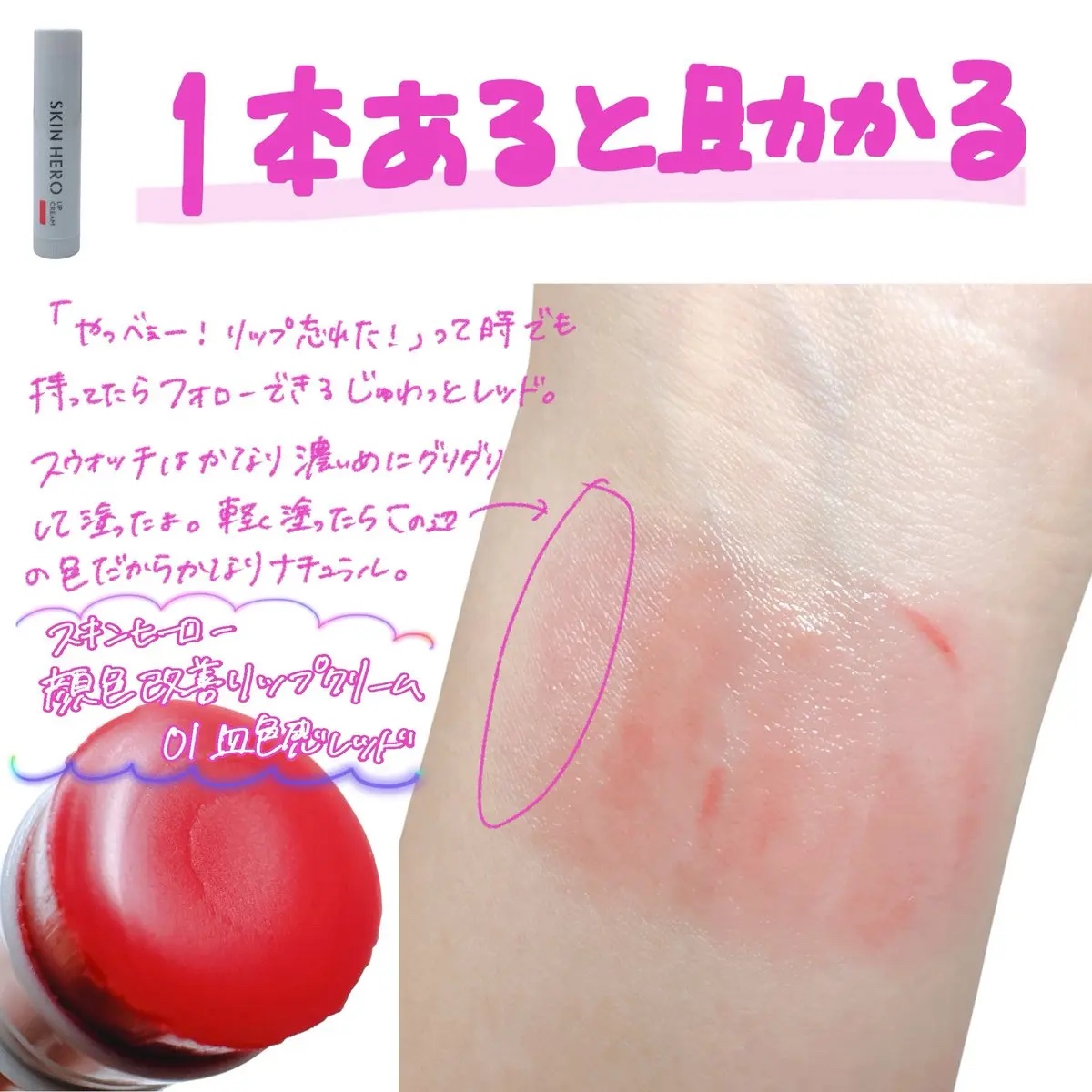 スキンヒーロー　顔色改善リップクリーム/スキンヒーロー/リップクリームを使ったクチコミ（2枚目）