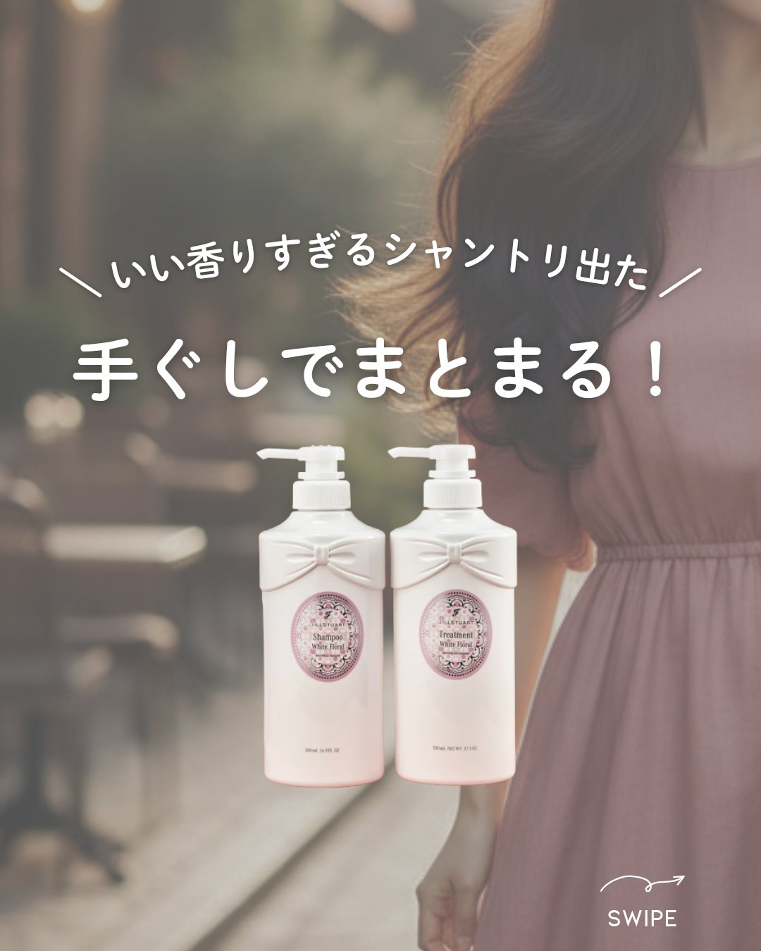 ジルスチュアート ホワイトフローラル シャンプー/トリートメント/JILL STUART/市販シャンプーを使ったクチコミ（1枚目）