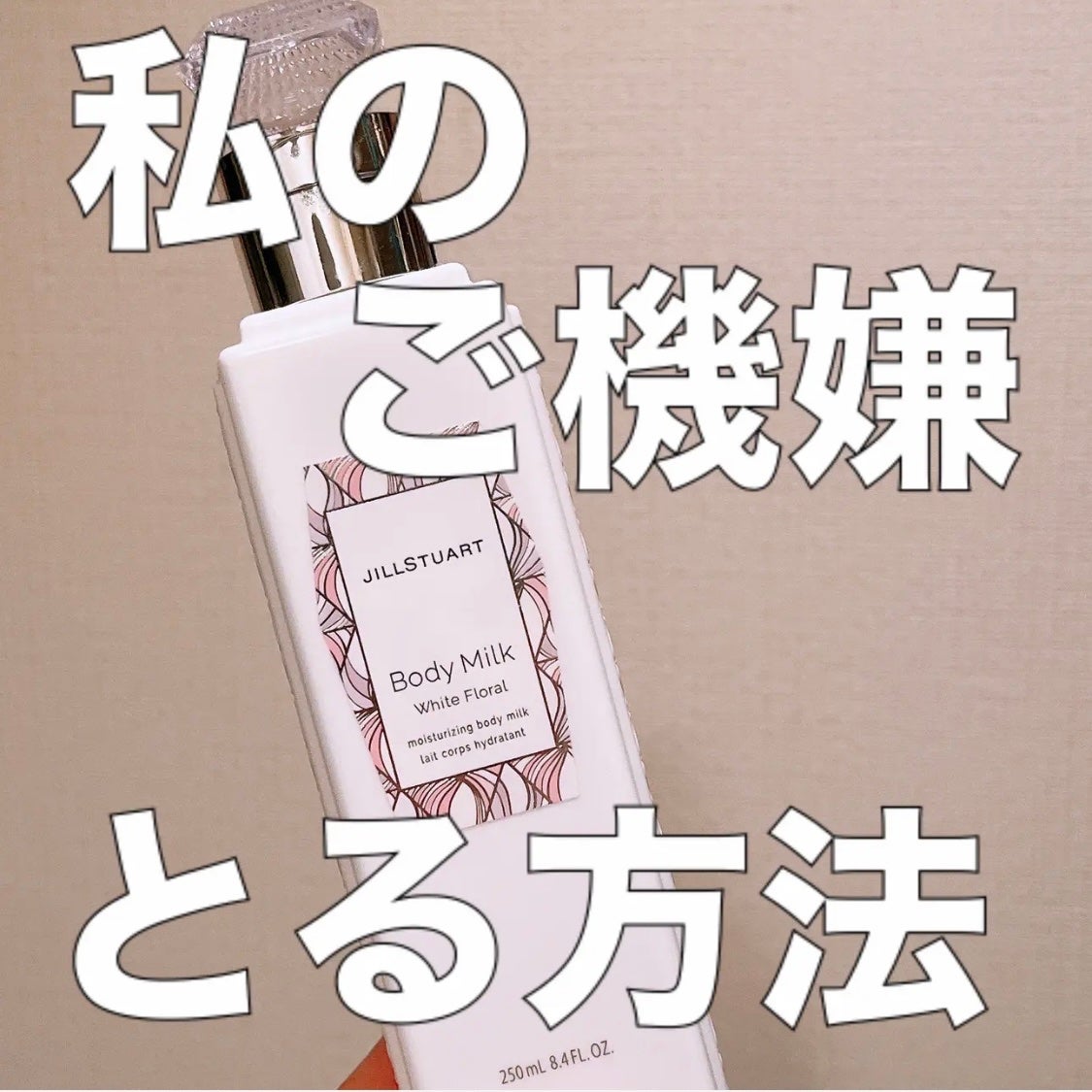 ジルスチュアート ボディミルク/JILL STUART/ボディミルクを使ったクチコミ(1枚目)