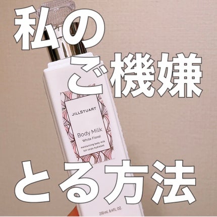 ジルスチュアート ボディミルク/JILL STUART/ボディミルクを使ったクチコミ(1枚目)