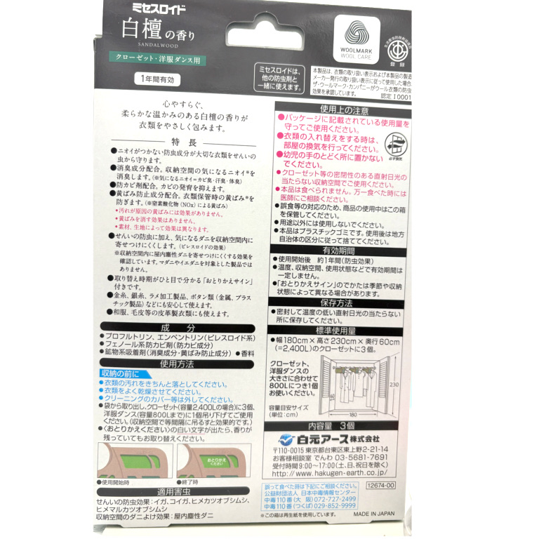 ミセスロイド　クローゼット・洋服ダンス用　3個入　1年防虫　白檀の香り/ミセスロイド スタイルメイト/その他ランドリー用品を使ったクチコミ（3枚目）