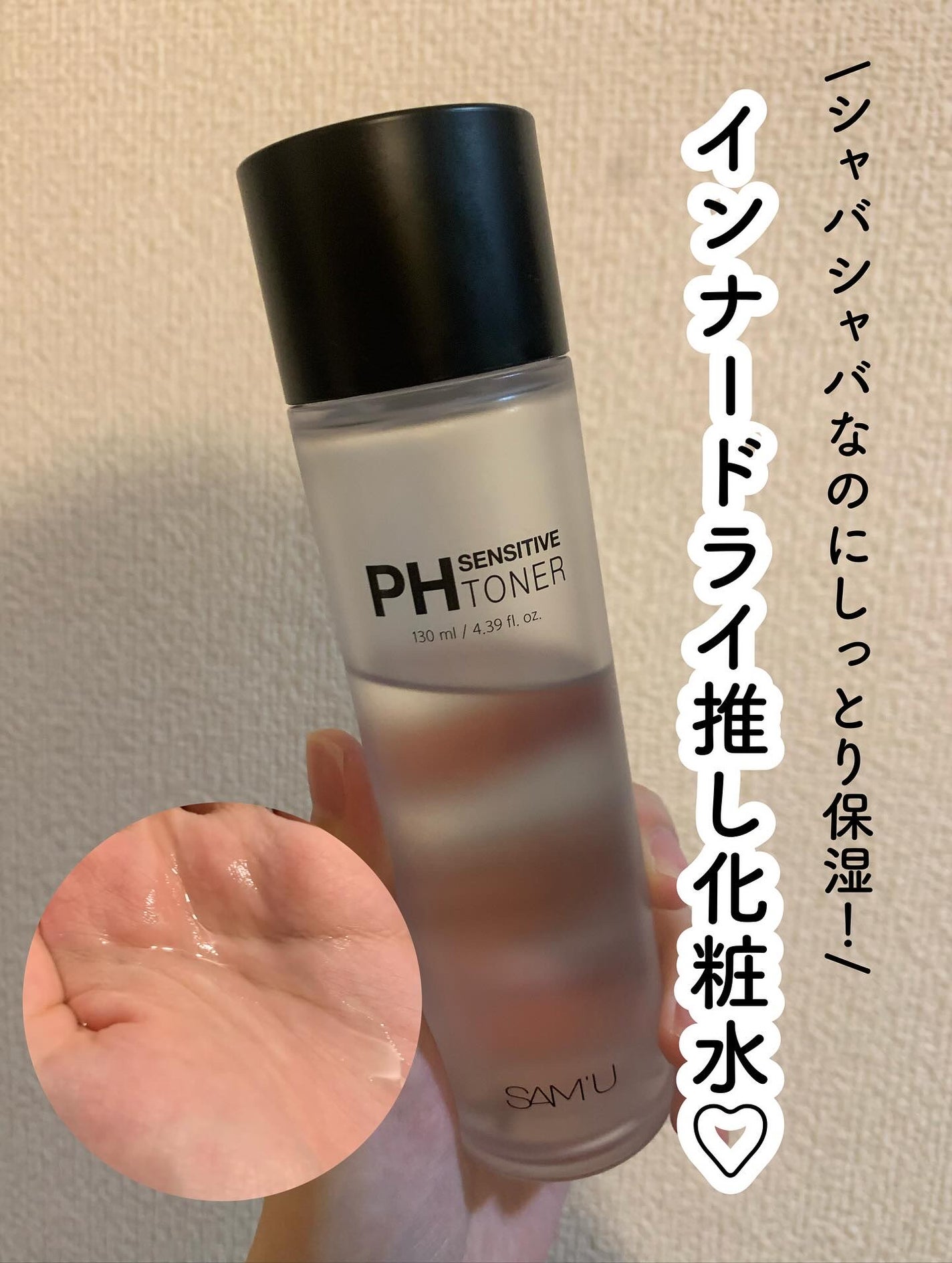 PHセンシティブトナー/SAM'U/化粧水を使ったクチコミ(1枚目)