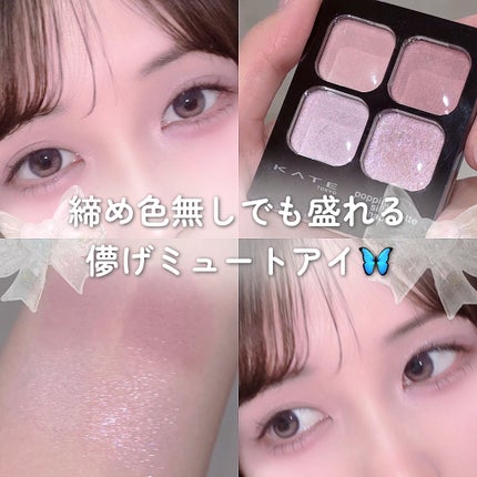 ケイト ポッピングシルエットシャドウ/KATE/アイシャドウパレットを使ったクチコミ(1枚目)