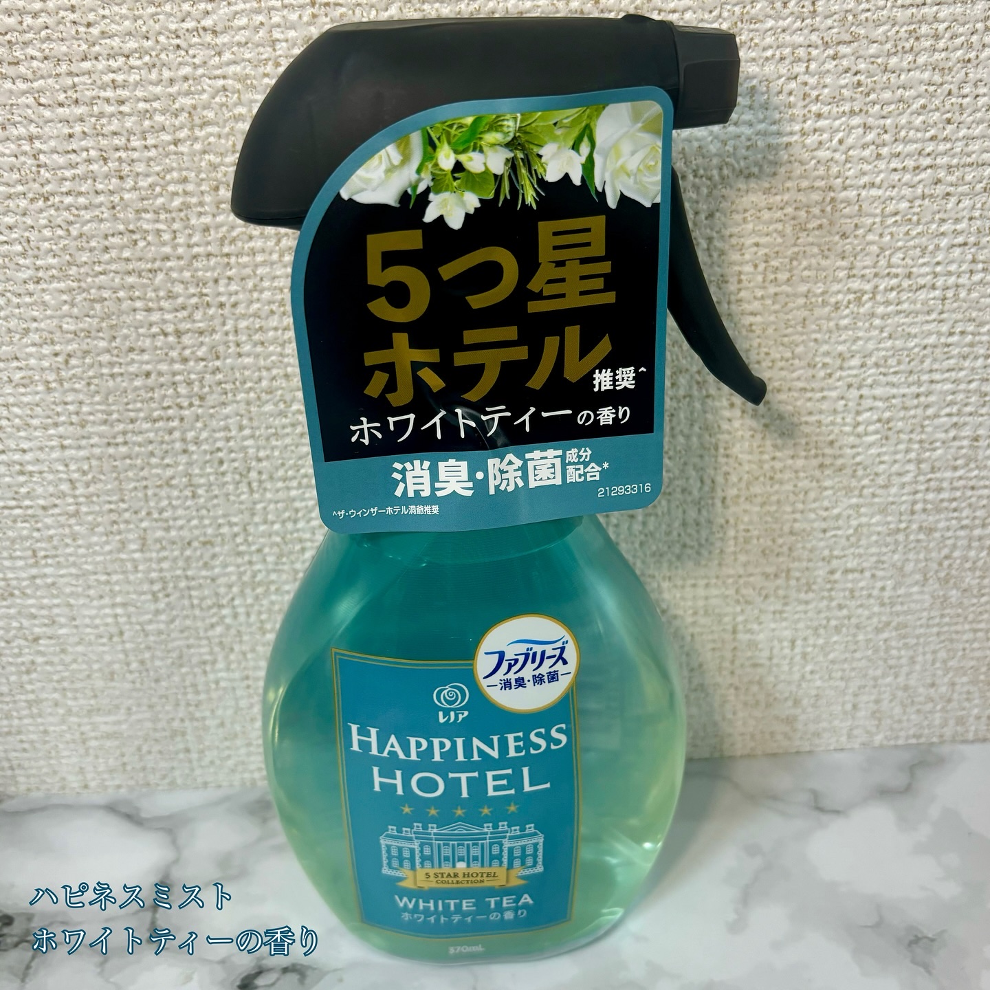 ハピネスミスト　ホワイトムスクの香り/ファブリーズ/ファブリックミストを使ったクチコミ（2枚目）