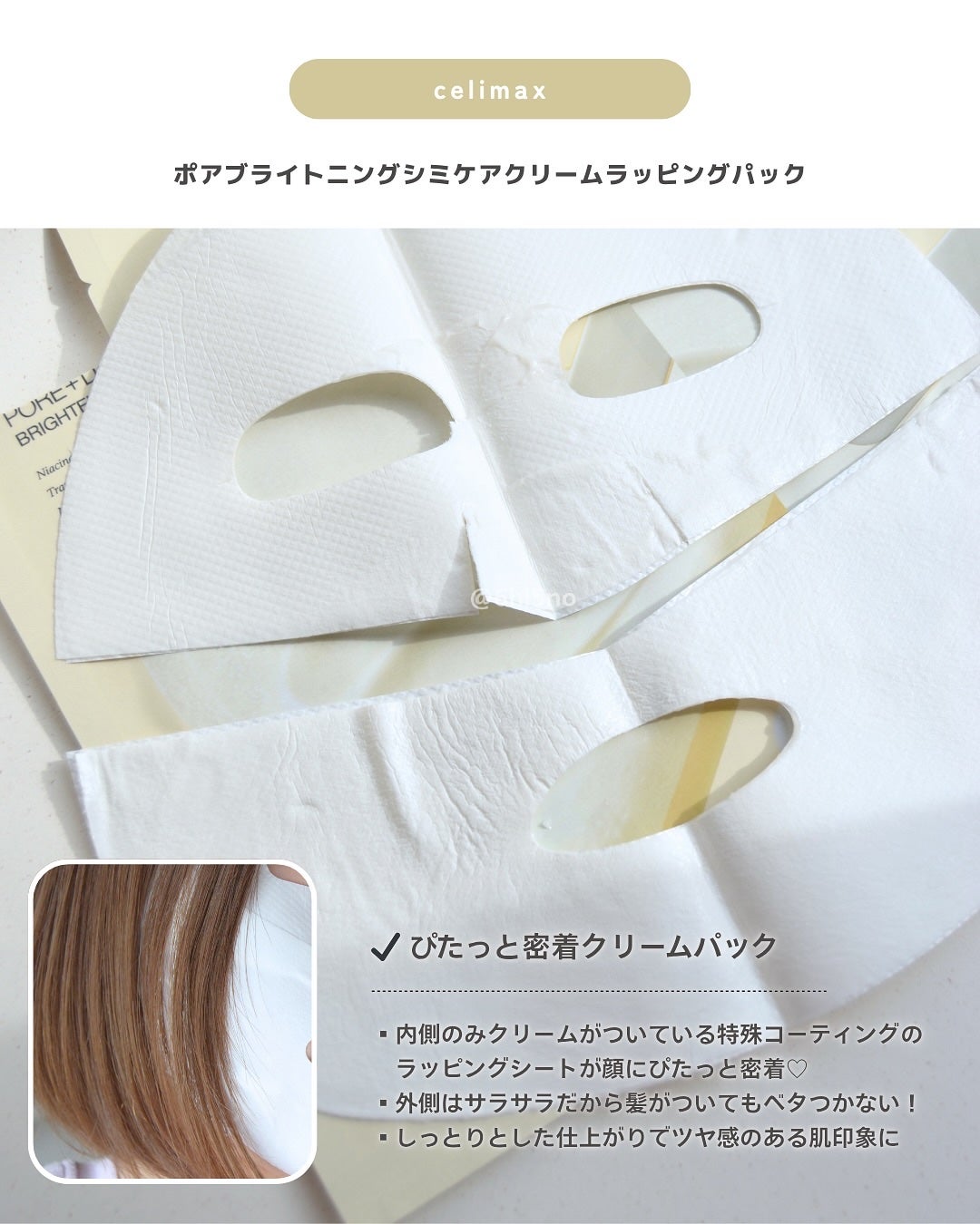 ポアブライトニングシミケアクリームラッピングパック/celimax/シートマスク・パックを使ったクチコミ(2枚目)