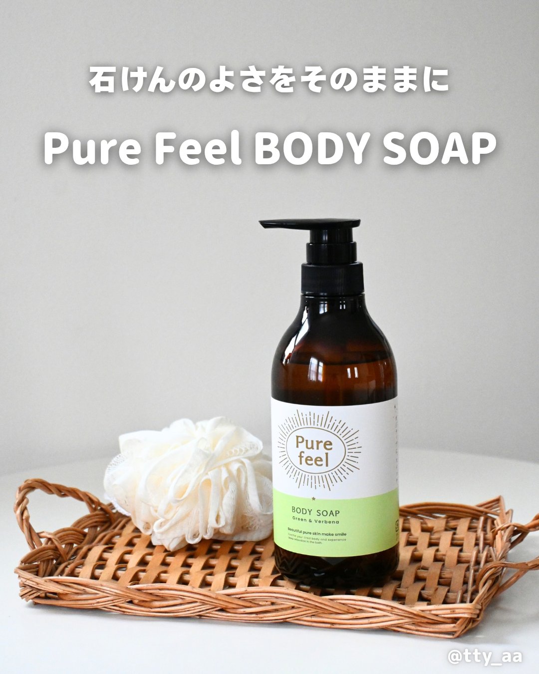 Purefeel ボディソープ グリーン＆ヴァーベナの香り/Purefeel/ボディソープを使ったクチコミ（1枚目）