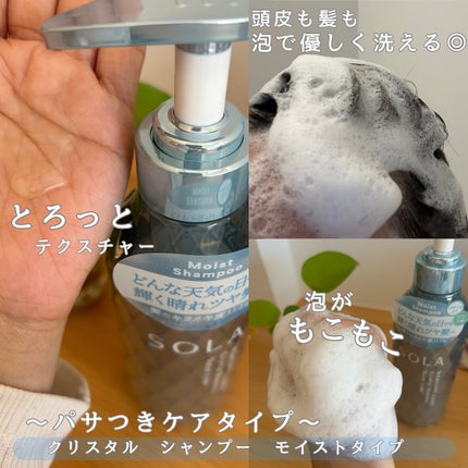 ソラ ウェザーケア クリスタル シャンプー/ヘアトリートメント モイストタイプ/SOLA WEATHER CARE/市販シャンプーを使ったクチコミ(2枚目)