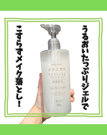 ボタニカルモイストジェルクレンジング/NICE & QUICK/クレンジングジェルを使ったクチコミ(1枚目)