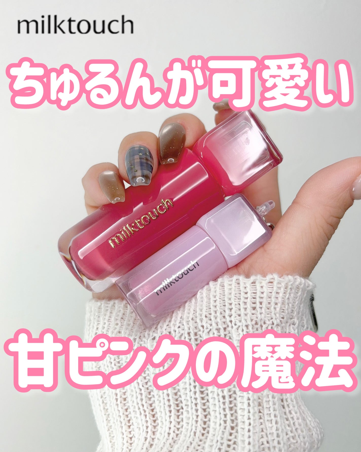 デューステインシャインデュオセット/Milk Touch/リップグロスを使ったクチコミ(1枚目)