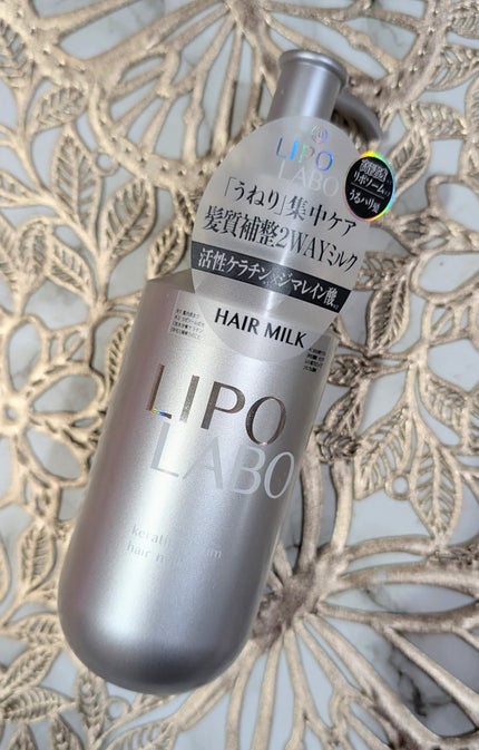 リポ ラボ ケラチンセラム ヘアミルク*/LIPO LABO/ヘアミルクを使ったクチコミ(1枚目)