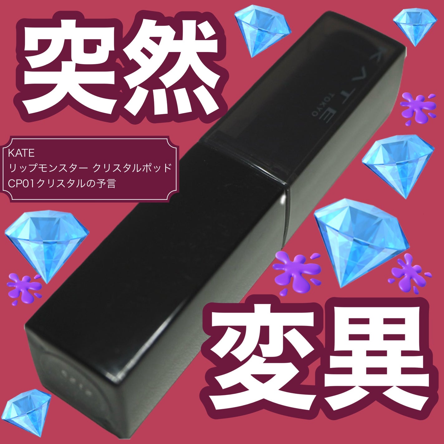 ケイト リップモンスター クリスタルポッド/KATE/口紅を使ったクチコミ(1枚目)