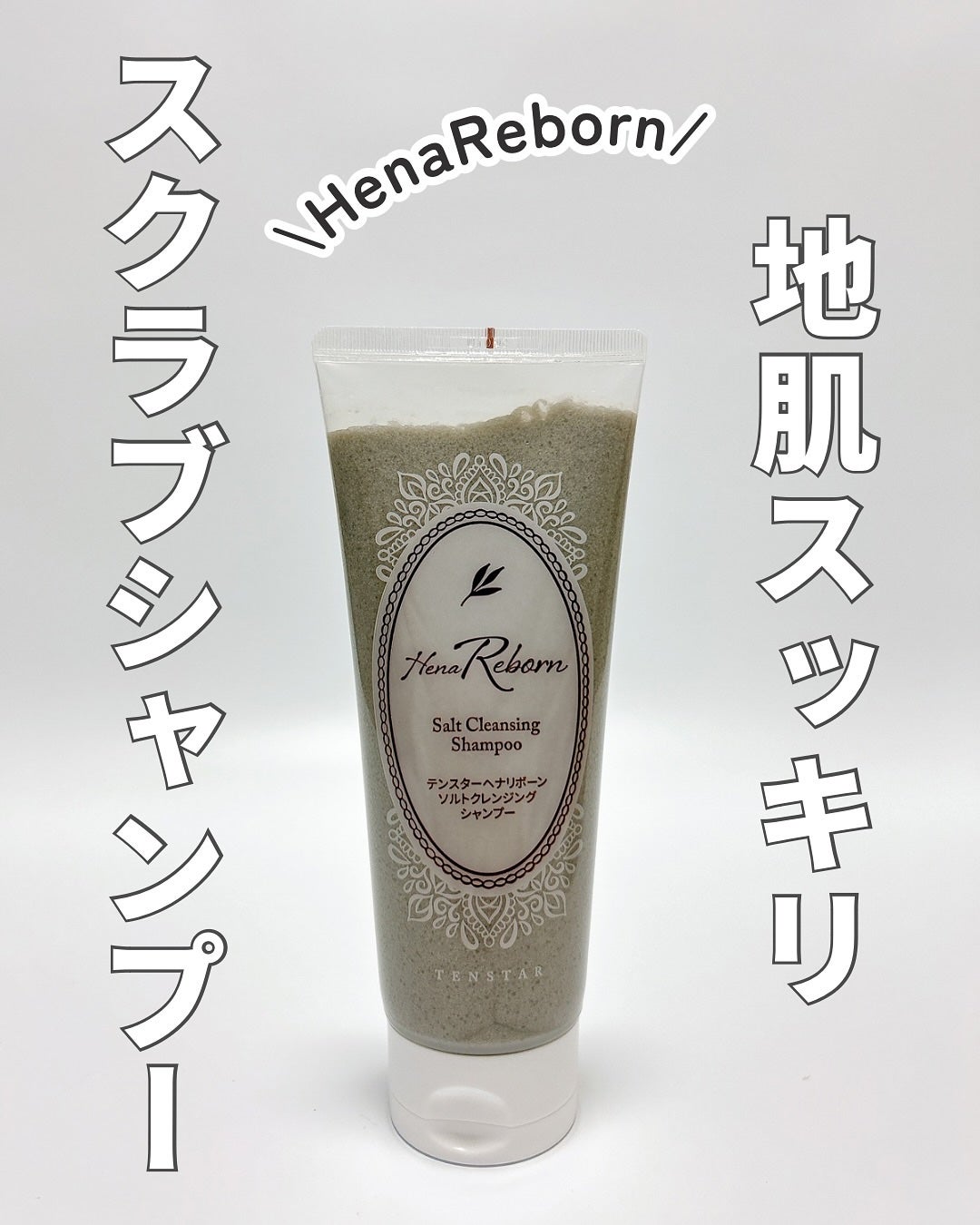 テンスターHenaReborn ソルトクレンジングシャンプー/テンスターHenaReborn/市販シャンプーを使ったクチコミ(1枚目)