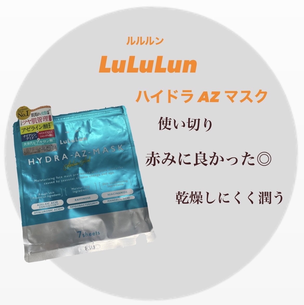 ルルルン　ルルルン ハイドラ AZ マスク
7枚入


わたしは夜のみ使用🌕

ドライヤーしてる間もパックが乾きにくく
使いやすかった☺️
お肌がツヤツヤになって潤う！！
赤みが引く気がします✨
リピありです！

#冬本番に向けた肌仕込み