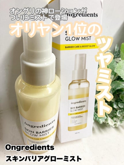 オングリディエンツ スキンバリアグローミスト/Ongredients/ミスト状化粧水を使ったクチコミ(1枚目)