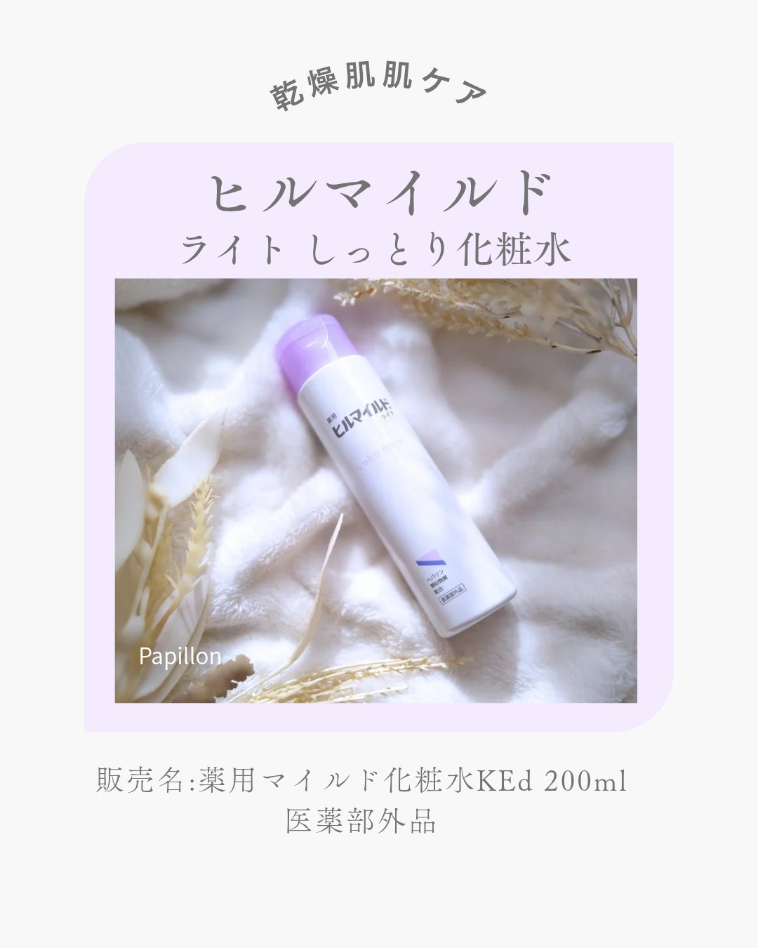 #PR #ヒルマイルドライト

健栄製薬株式会社様よりご提供いただきました


商品名：ヒルマイルドライトしっとり化粧水 200ml
販売名：薬用マイルド化粧水KEd＜医薬部外品＞


乾燥肌対策に毎日の保湿ケアとして選びたい薬用のしっとり