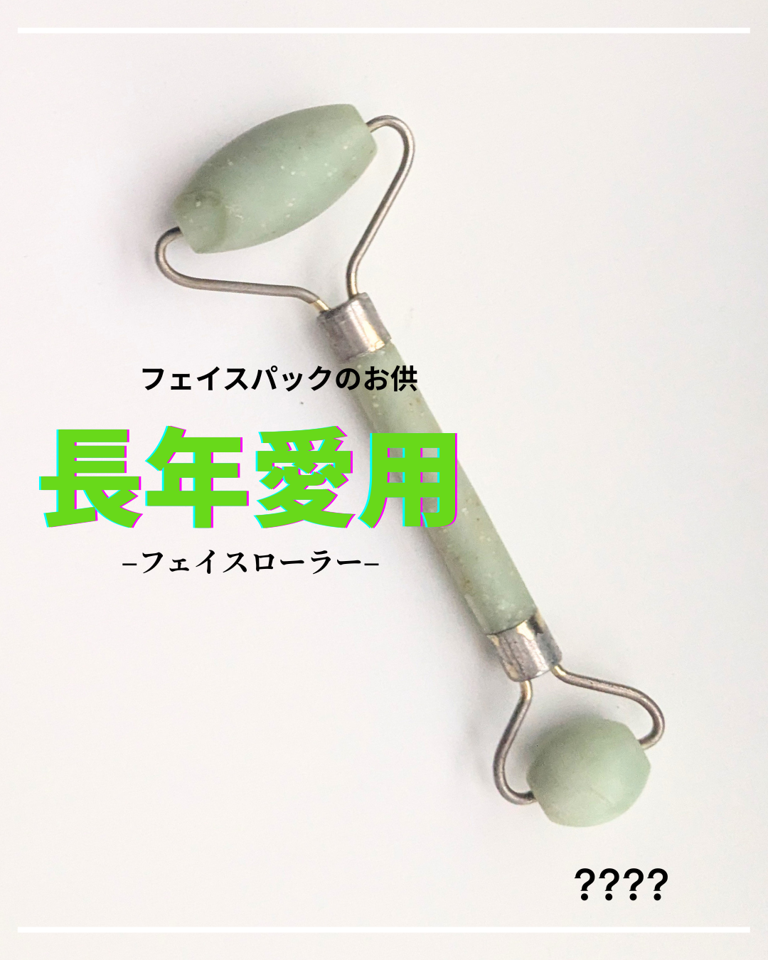 フェイスローラー　ビューティーストーン/フランフラン/ボディローラーを使ったクチコミ（1枚目）