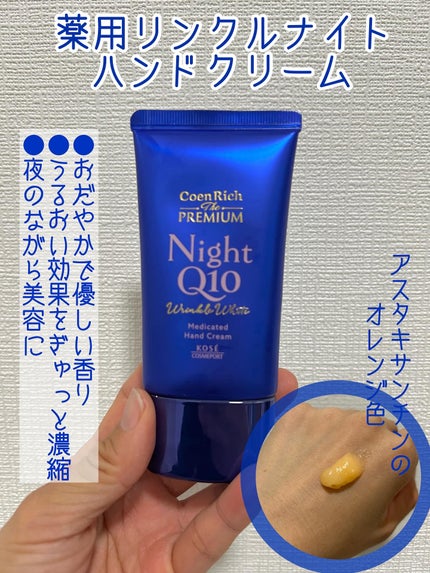コエンリッチ ザ プレミアム 薬用リンクルホワイト ハンドクリーム/コエンリッチQ10/ハンドクリームを使ったクチコミ(3枚目)