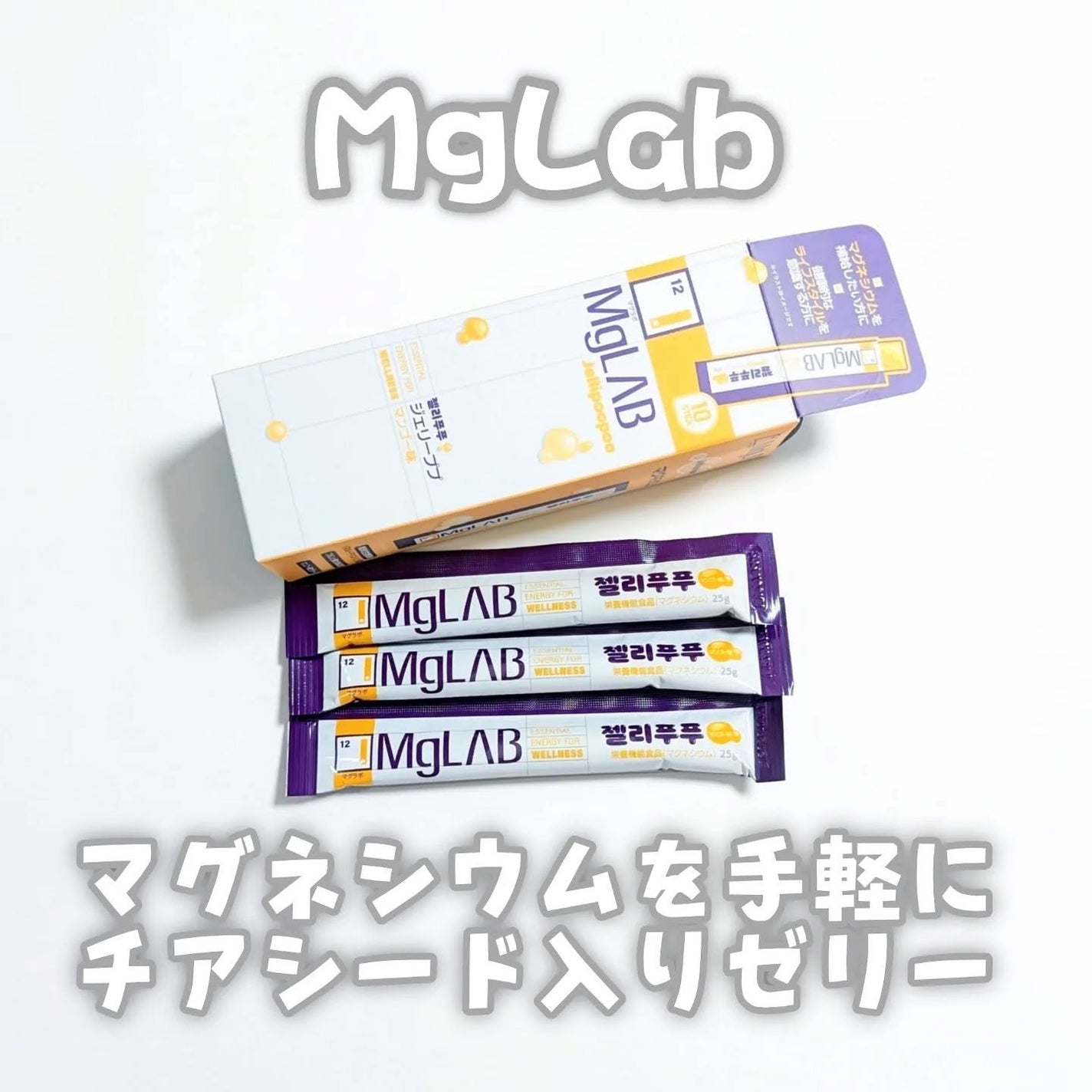 MgLAB ジェリーププ/MgLAB/健康サプリメントを使ったクチコミ(1枚目)