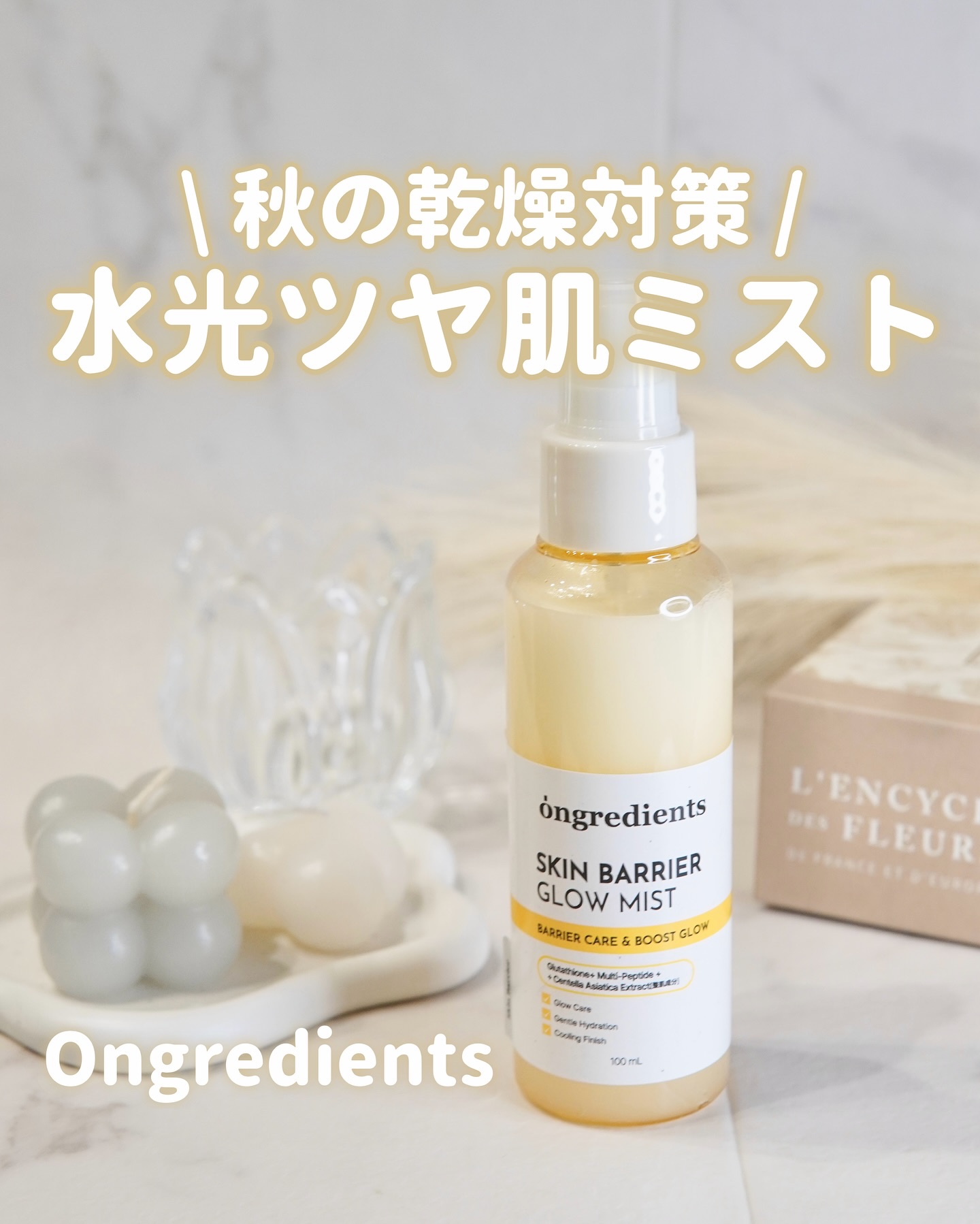 オングリディエンツ スキンバリアグローミスト/Ongredients/ミスト状化粧水を使ったクチコミ（1枚目）