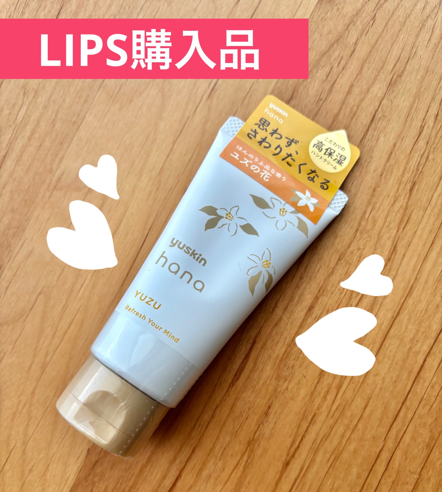 ハンドクリーム ユズ/ユースキンhana/ハンドクリームを使ったクチコミ(1枚目)