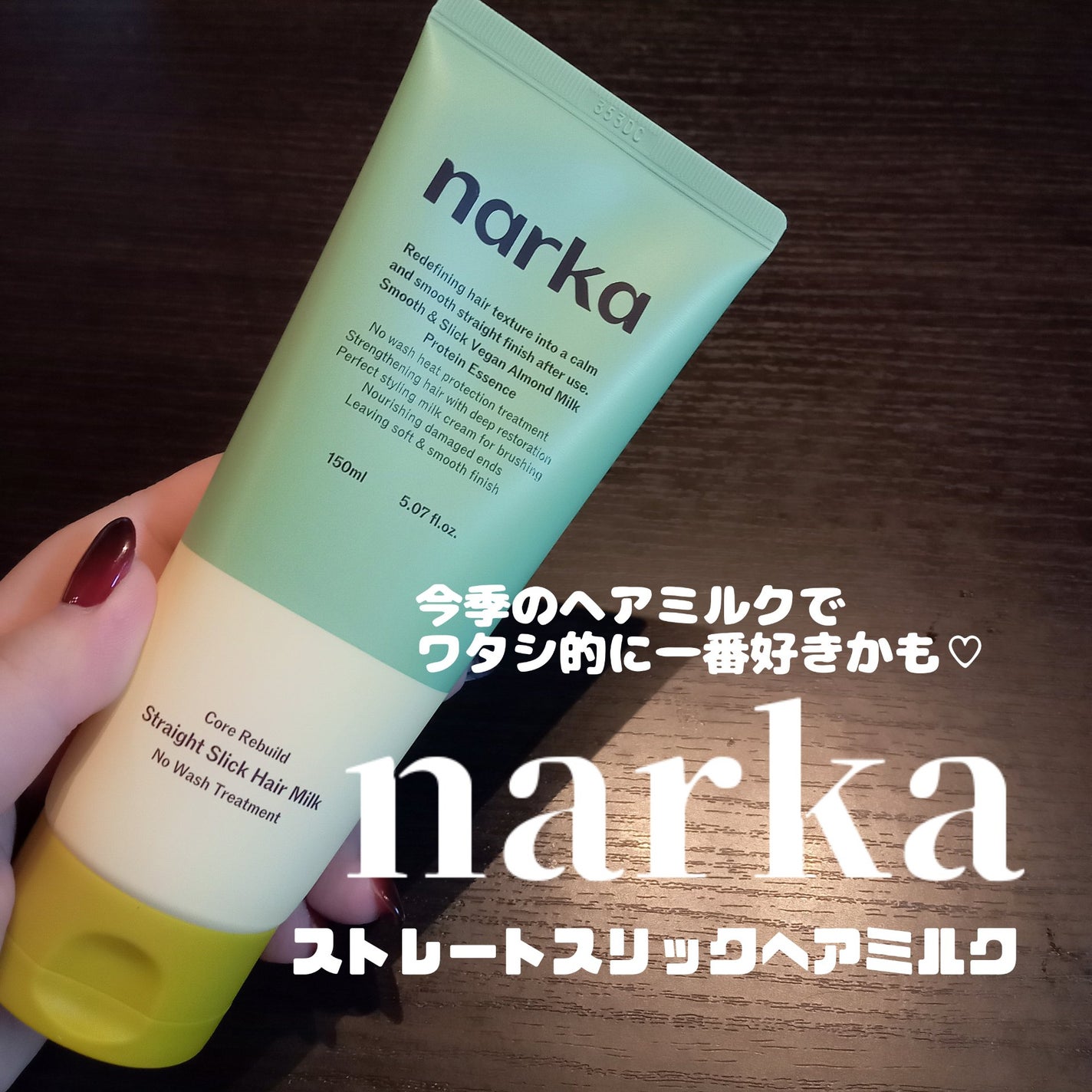 ストレートスリックヘアミルク/narka/ヘアミルクを使ったクチコミ(1枚目)
