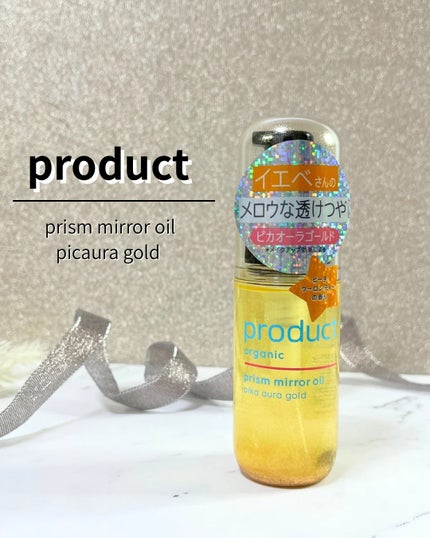 ザ・プロダクト プリズムミラーオイル <ヘアオイル・スキンオイル>/ザ・プロダクト/ヘアオイルを使ったクチコミ(1枚目)