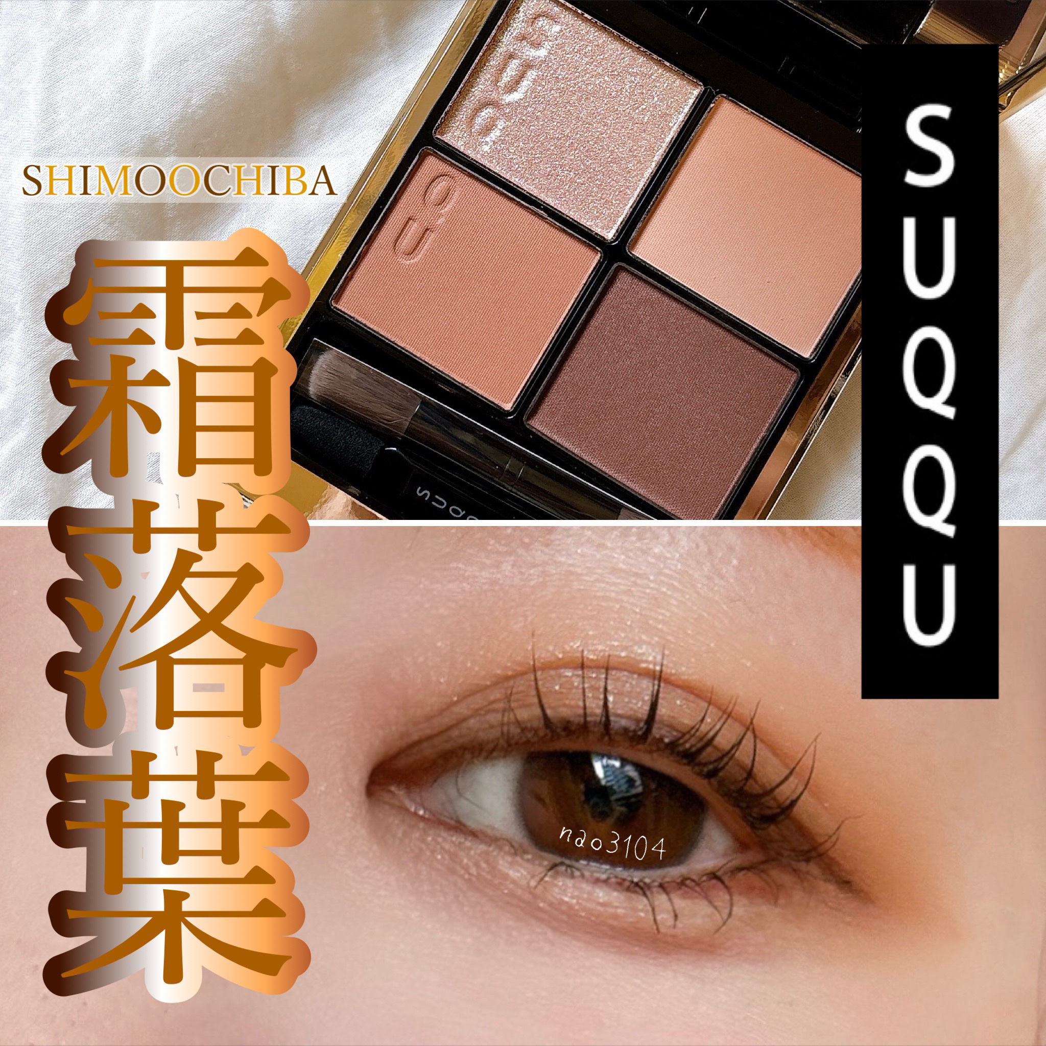 シグニチャー カラー アイズ/SUQQU/アイシャドウパレットを使ったクチコミ（1枚目）