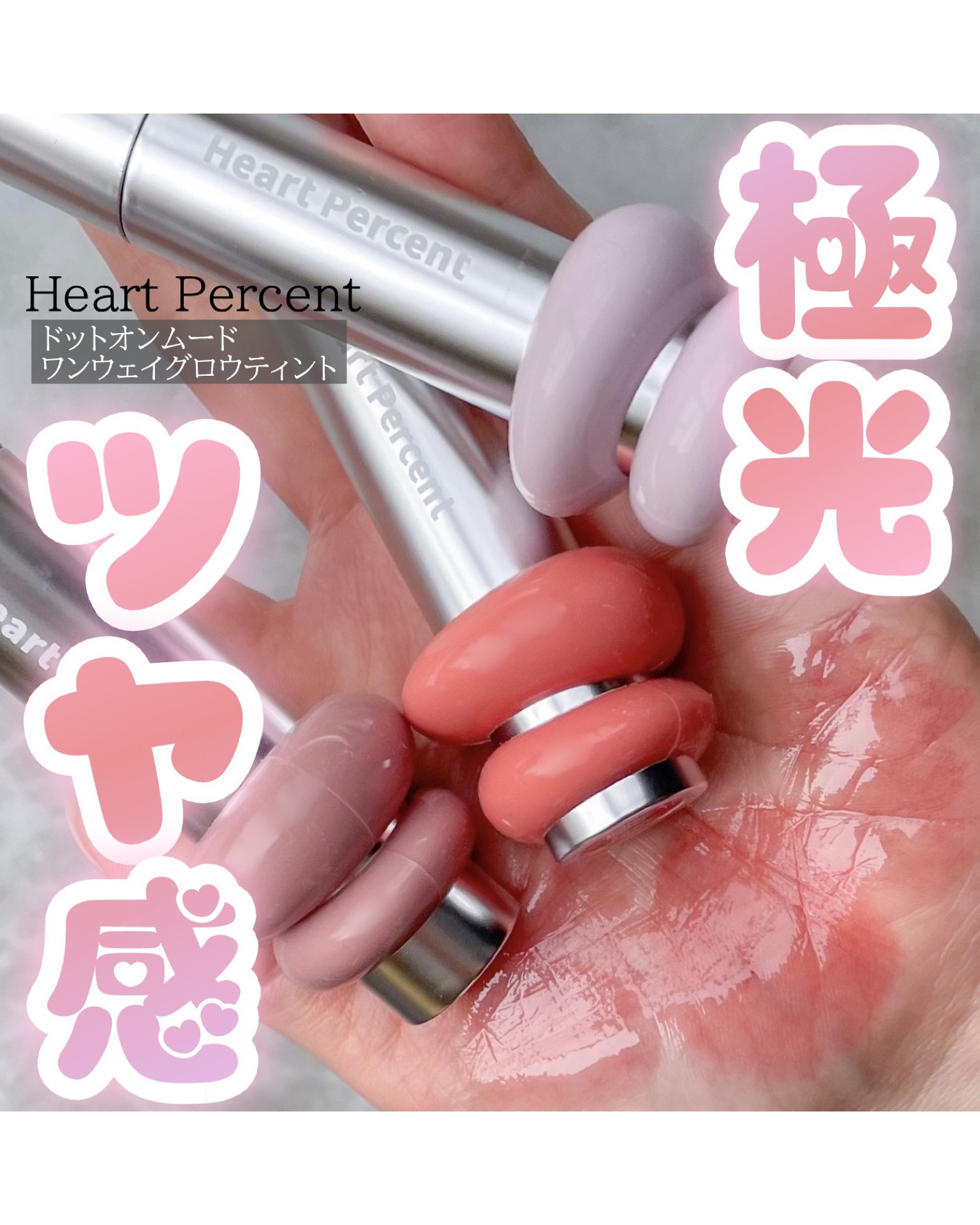 ドットオンムードワンウェイグロイティント/Heart Percent/リップティントを使ったクチコミ（1枚目）