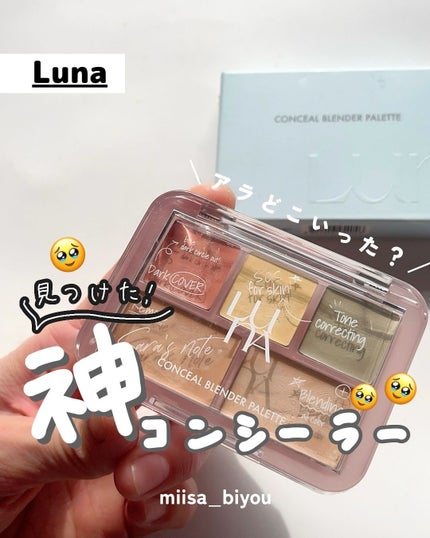 コンシールブレンダーパレット/LUNA/パレットコンシーラーを使ったクチコミ(1枚目)
