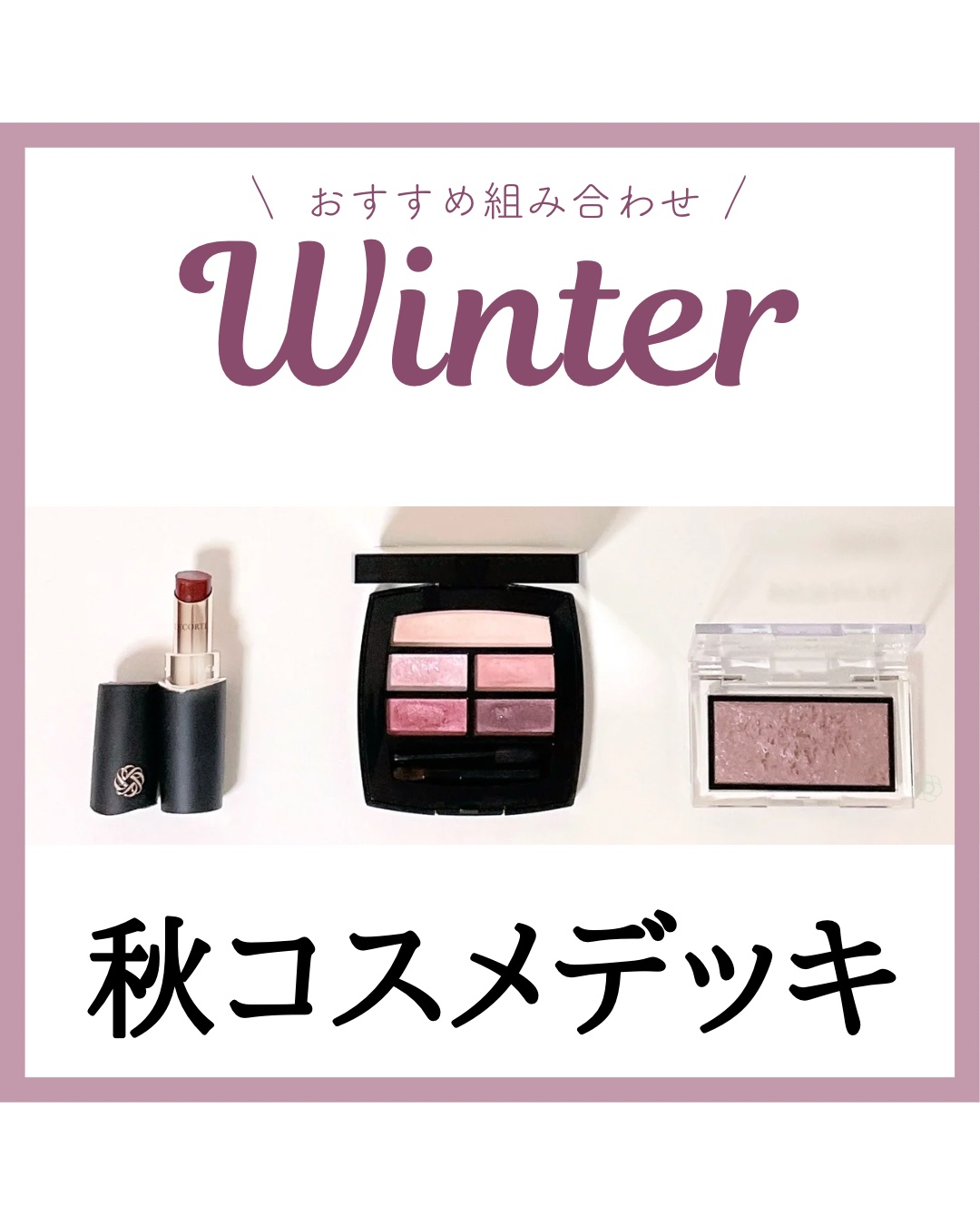 ブルベ冬におすすめ
秋色コスメデッキ デパコス編

ブルベ冬コスメの中でも
こっくりとした濃く深みのある色味を選ぶとより季節感を出せて◎🥀

アイシャドウ
▶︎シャネル レベージュパレットルガール クールドゥシャネル

チーク
▶︎アディ