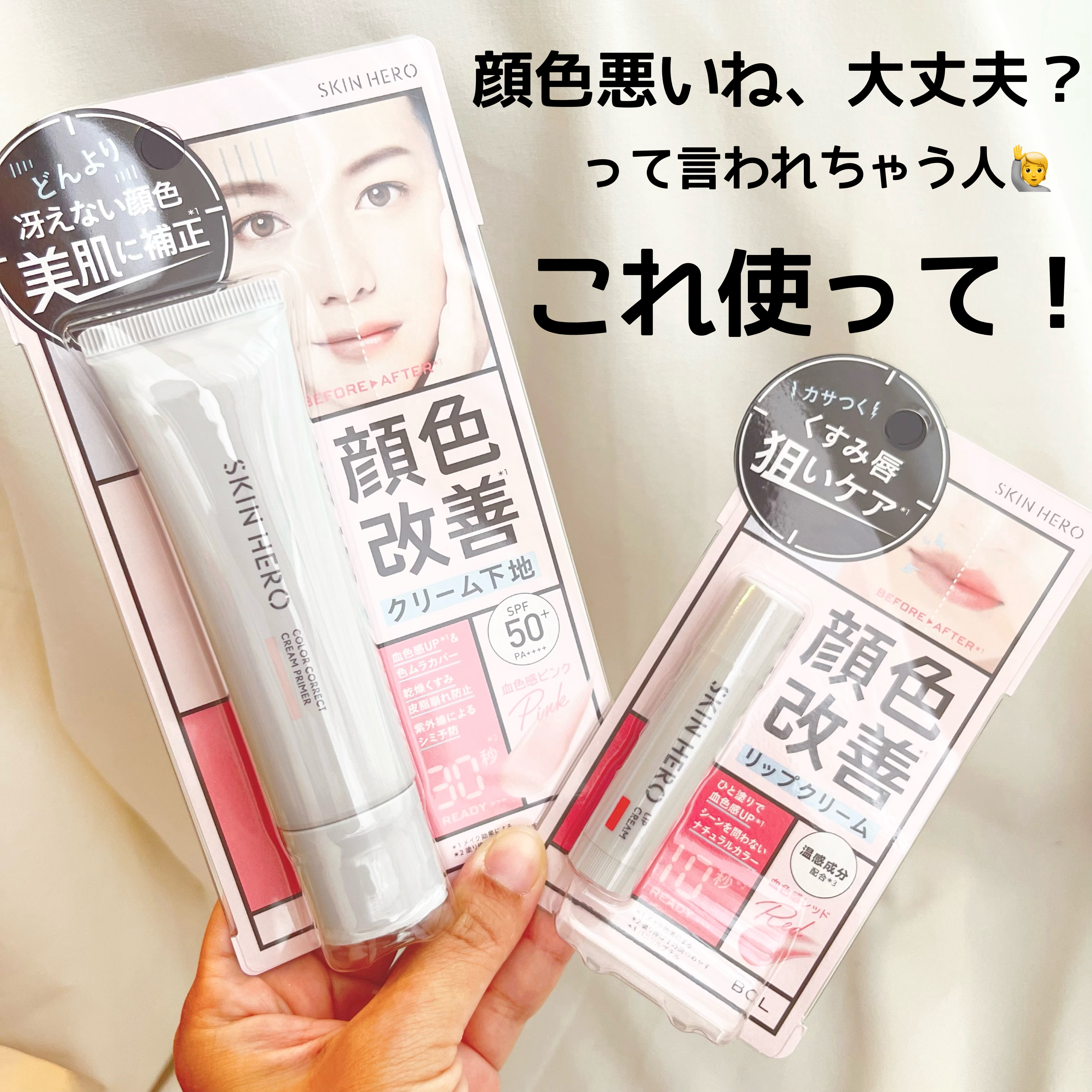 スキンヒーロー　顔色改善リップクリーム/スキンヒーロー/リップクリームを使ったクチコミ（1枚目）