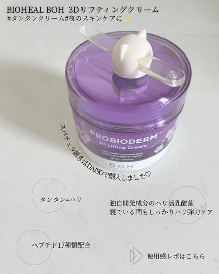 バイオヒールボ プロバイオダーム 3Dリフティングクリーム/BIOHEAL BOH/フェイスクリームを使ったクチコミ(1枚目)