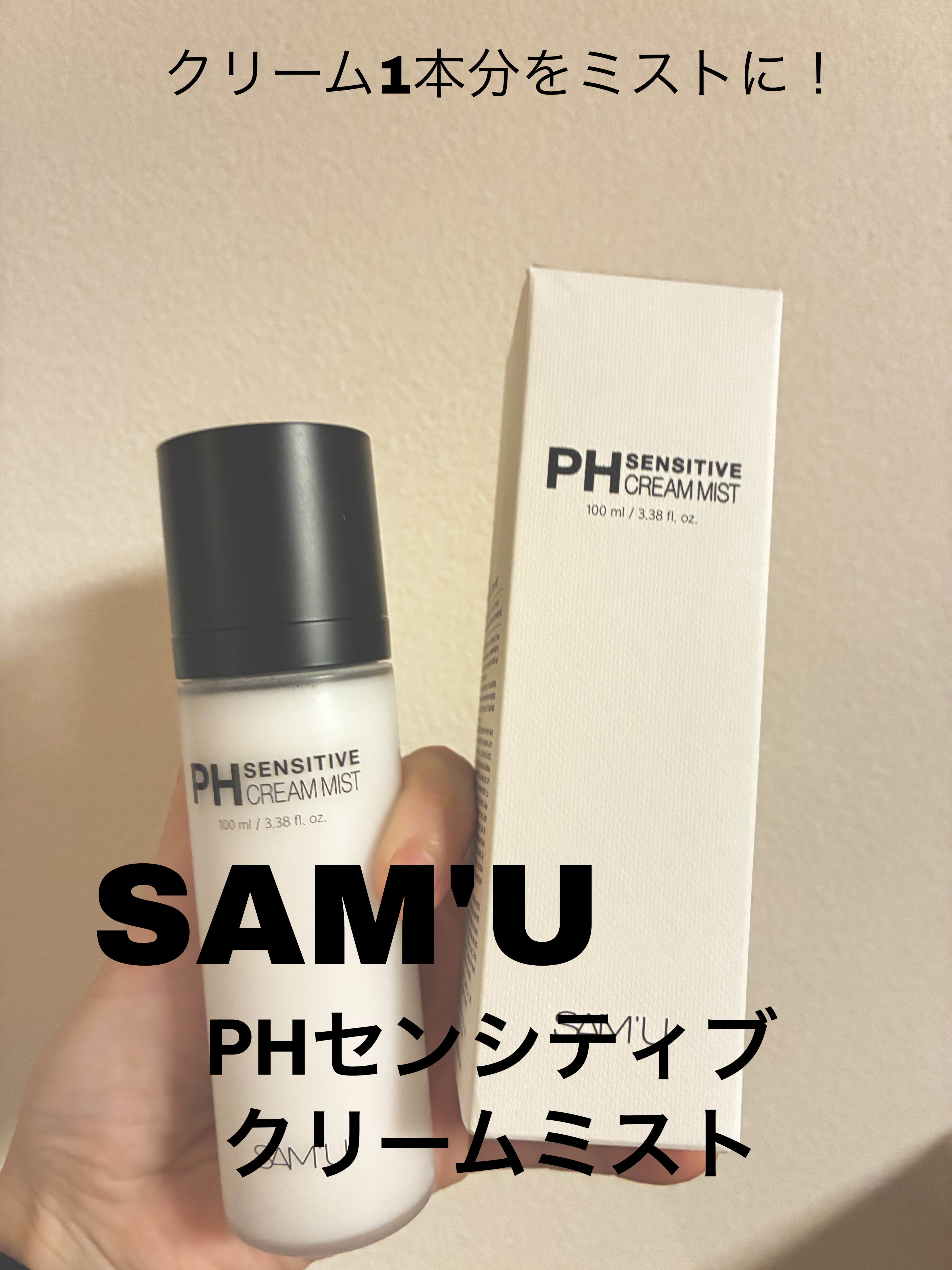 PHセンシティブクリームミスト/SAM'U/ミスト状化粧水を使ったクチコミ（1枚目）