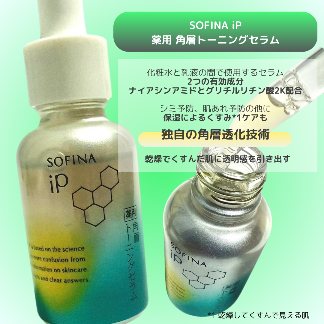 ソフィーナ iP 薬用 角層トーニングセラム/SOFINA iP/美容液を使ったクチコミ（2枚目）