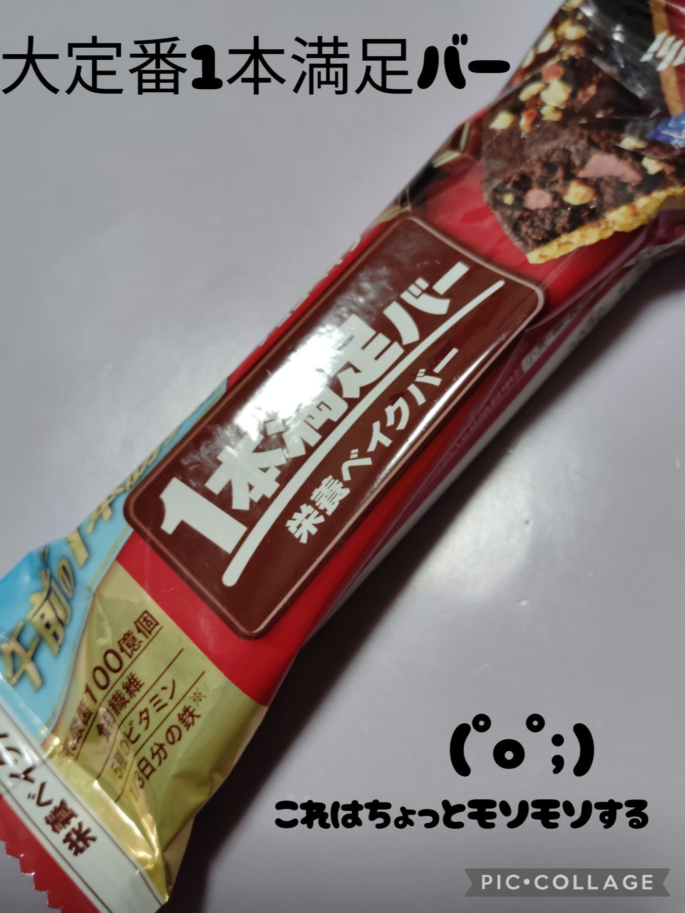 1本満足バー　栄養ベイクバー　チョコベイク/1本満足バー/シリアルバーを使ったクチコミ（1枚目）