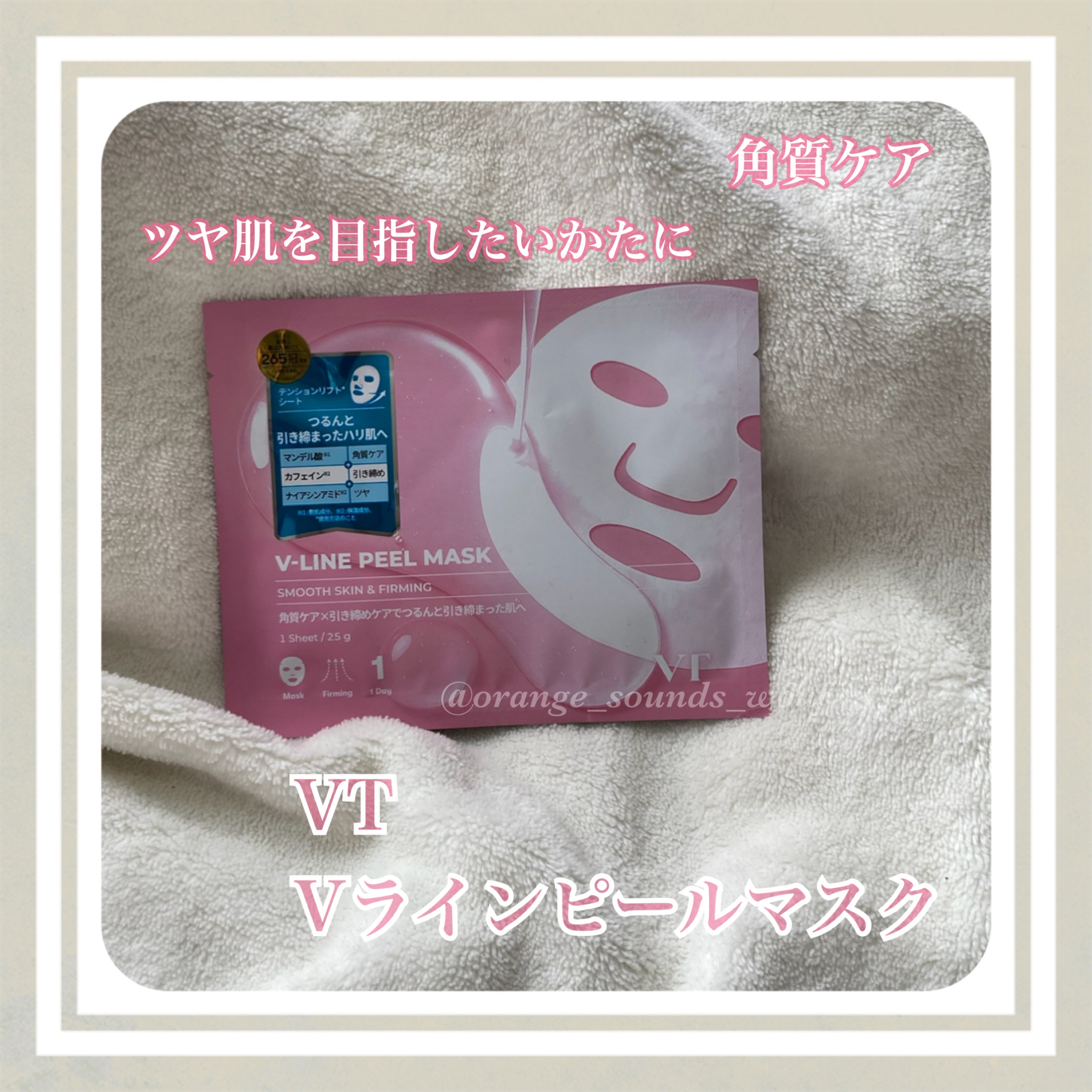 なにこれー！知らなかった！！
デイリー使いのマスクとは違う厚み
薄いフエルトみたいな感じかな？
だから美容液がたっぷり！
少し引っ張りながら肌に乗せるとピタっと貼れて密着！
液ダレもなく、マスクが落ちてこない˚✧₊⁎⁺˳✧༚

肌のざらつき