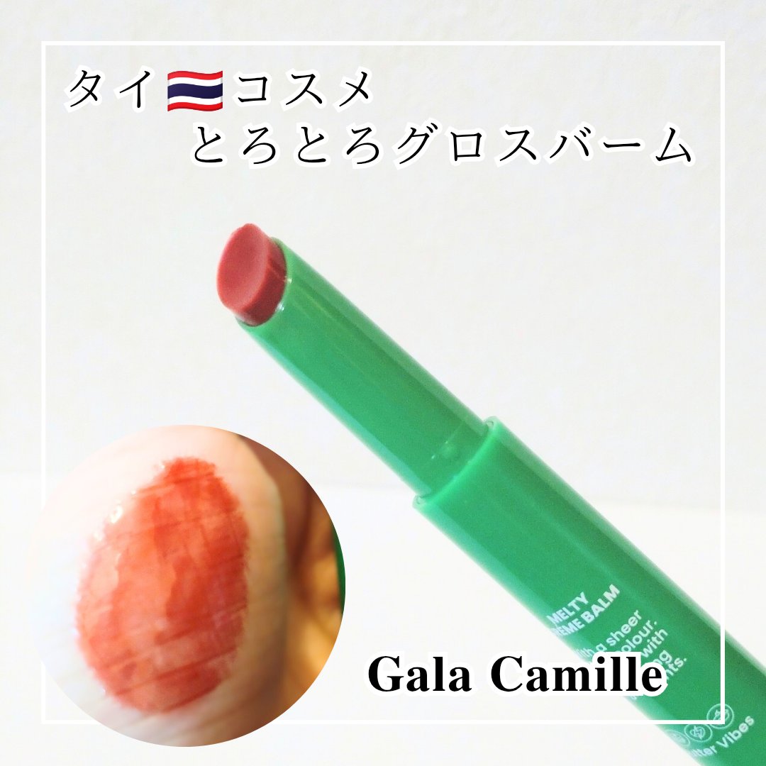 🤍𝐆𝐚𝐥𝐚 𝐂𝐚𝐦𝐢𝐥𝐥𝐞
メルティクリームバーム
05 Kinda Lazy

 @galacamille.jp さまキャンペーン当選でいただきました🙂‍↕️

ぷっくりジューシー
グロスバーム

《POINT》
