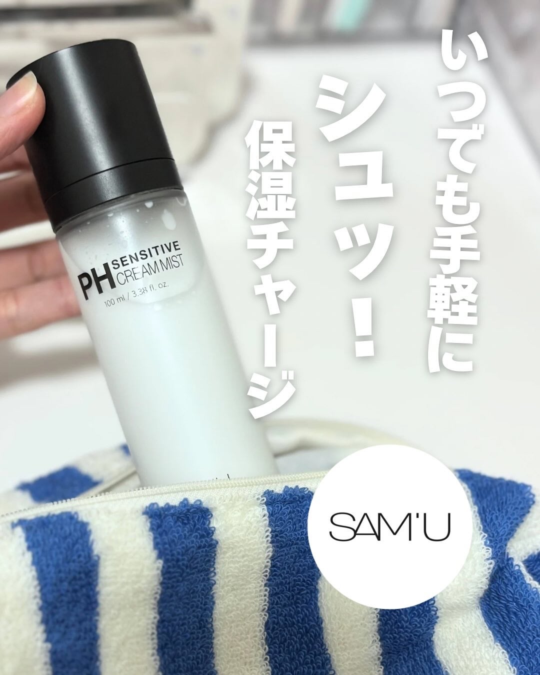 PHセンシティブクリームミスト/SAM'U/ミスト状化粧水を使ったクチコミ(1枚目)