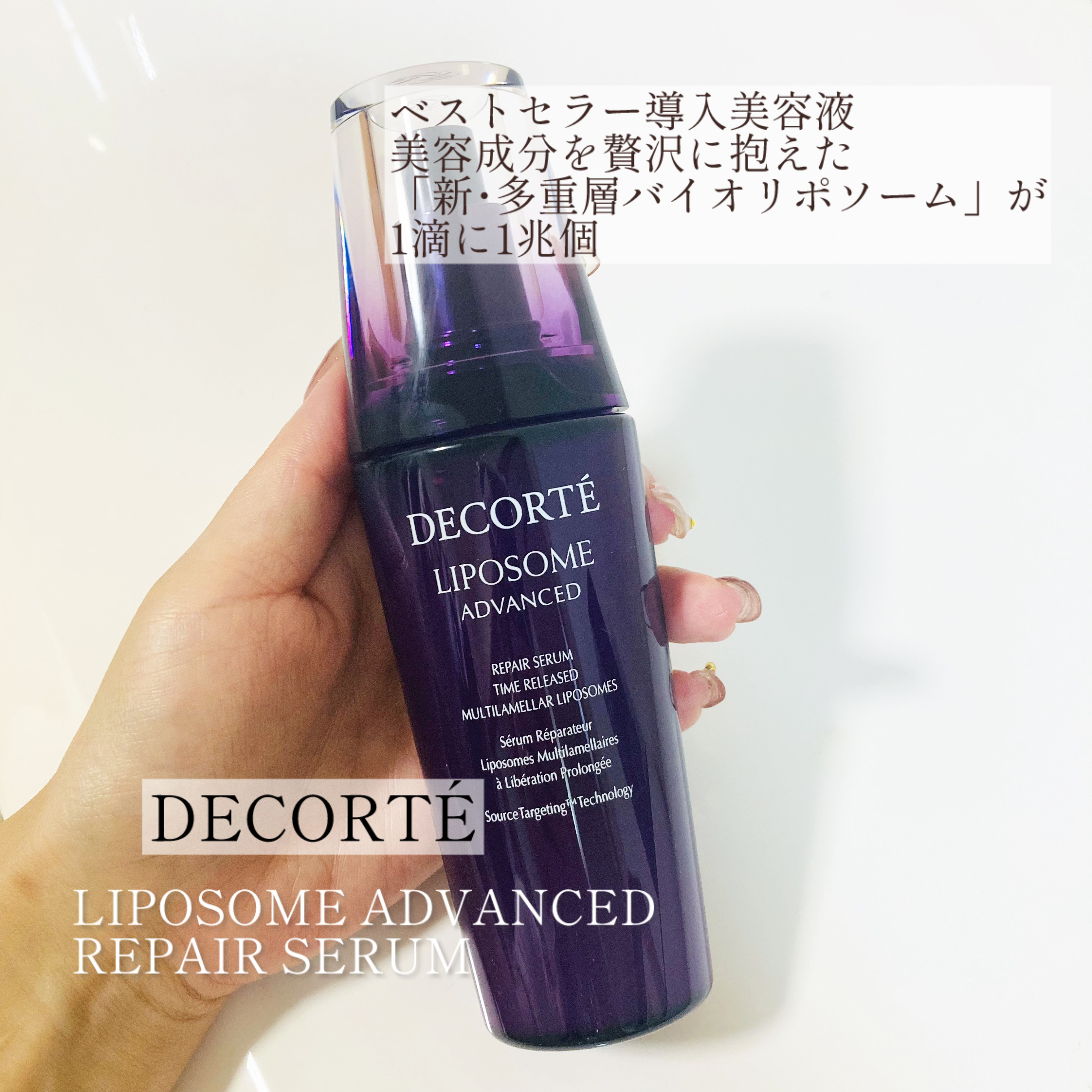 限定美容液】リポソーム アドバンスト リペアセラム｜DECORTÉの使い方