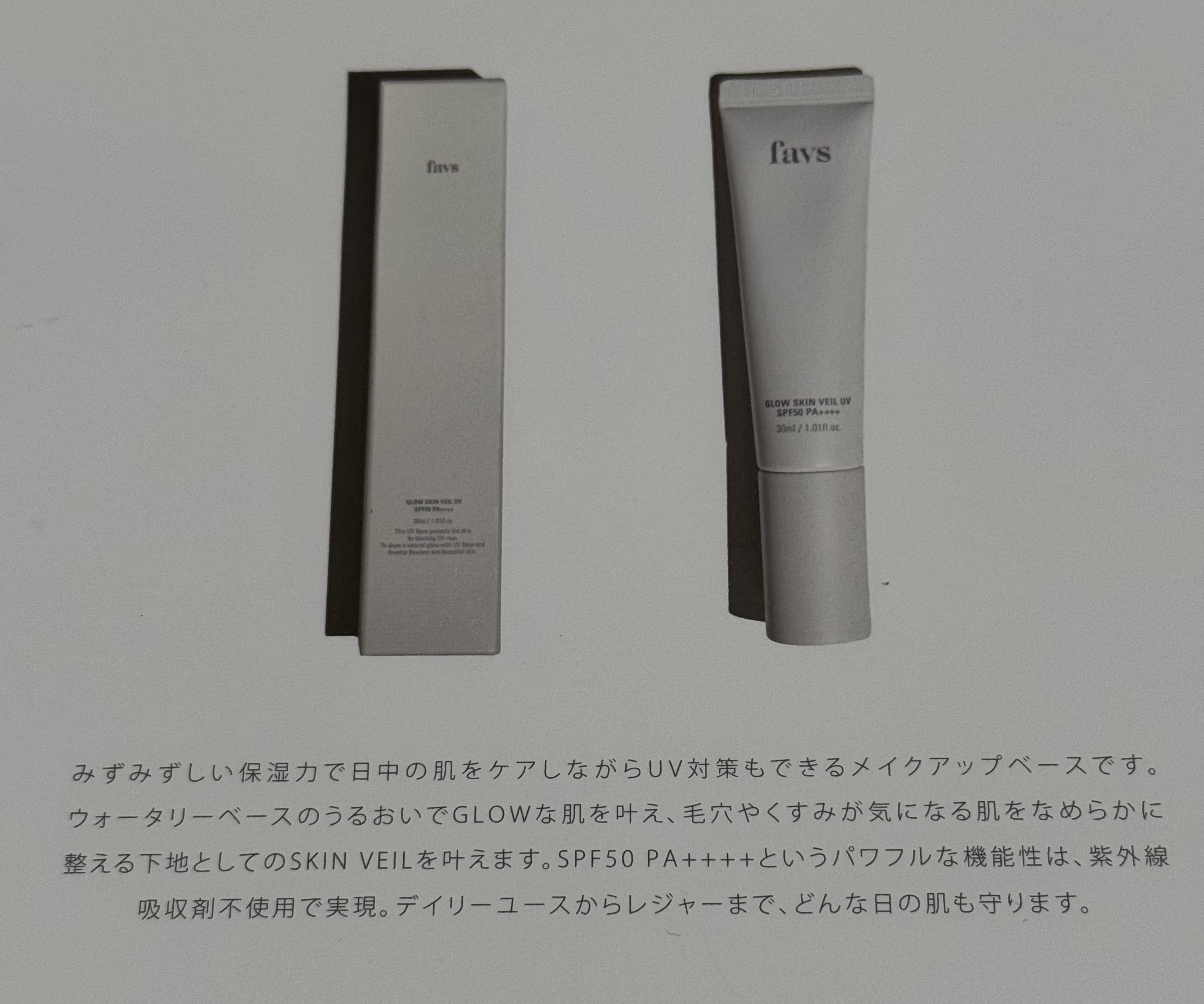 グロウスキンヴェール UV/favs/日焼け止めローションを使ったクチコミ（1枚目）