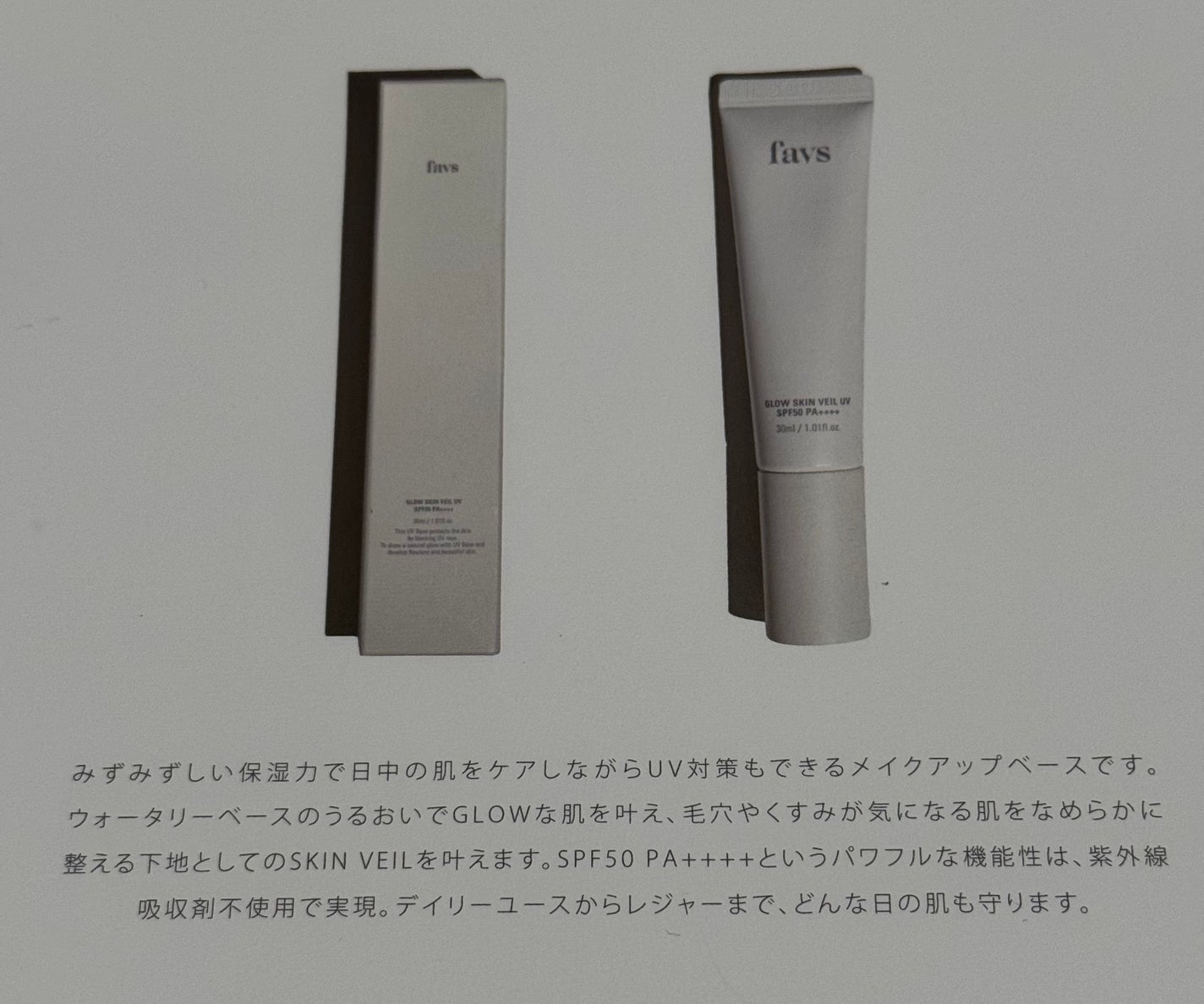 グロウスキンヴェール UV/favs/日焼け止めローションを使ったクチコミ(1枚目)